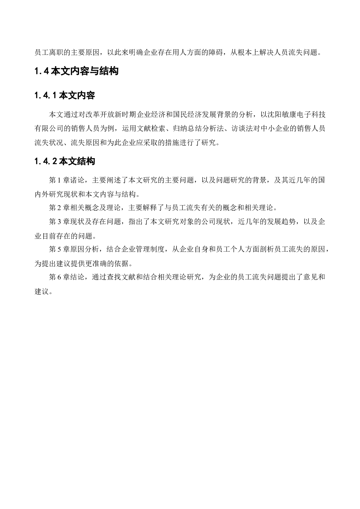 沈阳敏康电子科技有限公司人员的流失问题研究-11202字.docx 第7页
