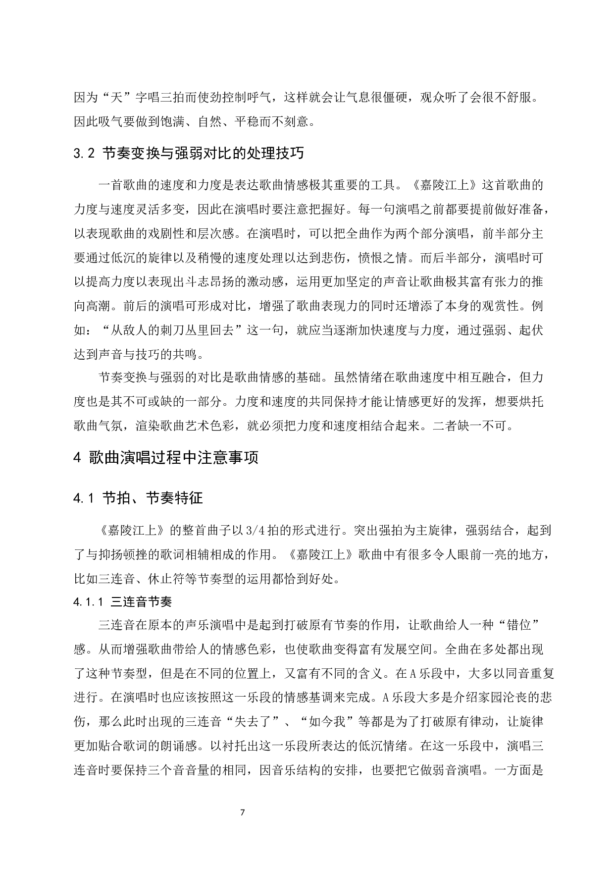 浅析《嘉陵江上》的创作特点及演唱风格.docx-6672字.docx 第8页