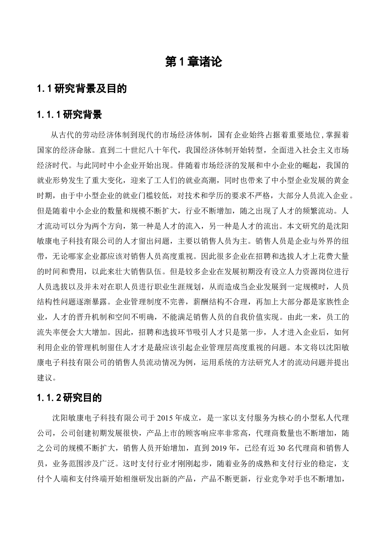 沈阳敏康电子科技有限公司人员的流失问题研究-11202字.docx 第3页