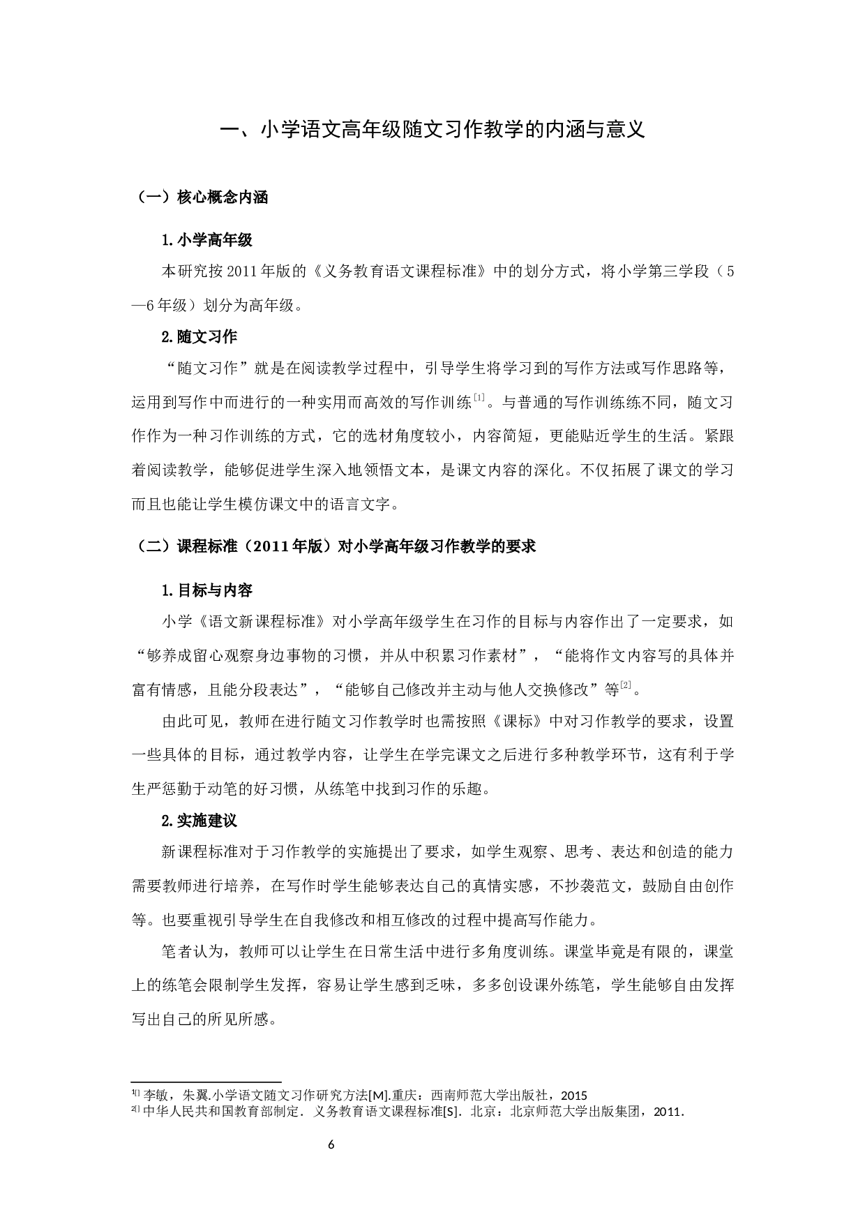 小学语文高年级随文习作教学现状与对策研究&mdash;&mdash;以某市S小学为例-23592字.docx 第10页