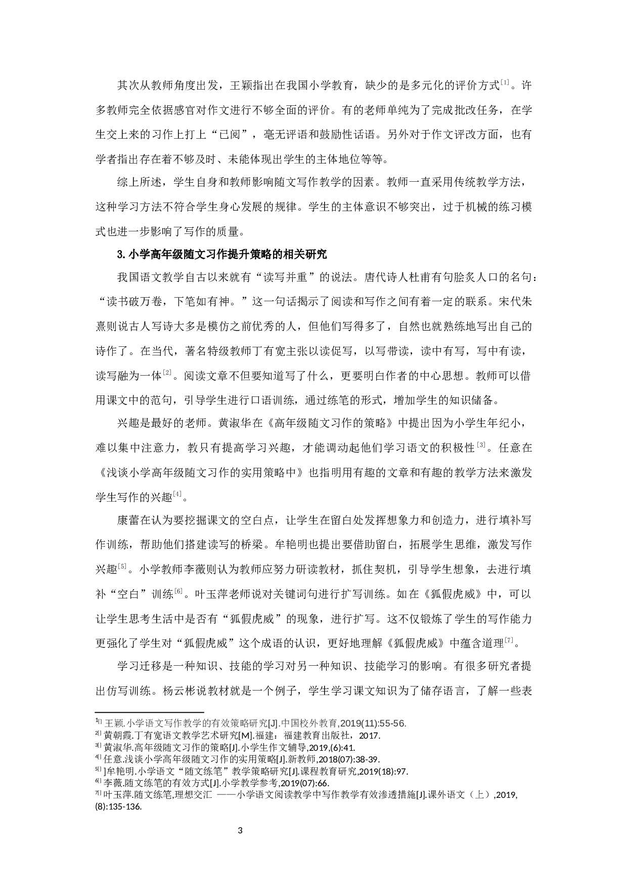 小学语文高年级随文习作教学现状与对策研究&mdash;&mdash;以某市S小学为例-23592字.docx 第7页