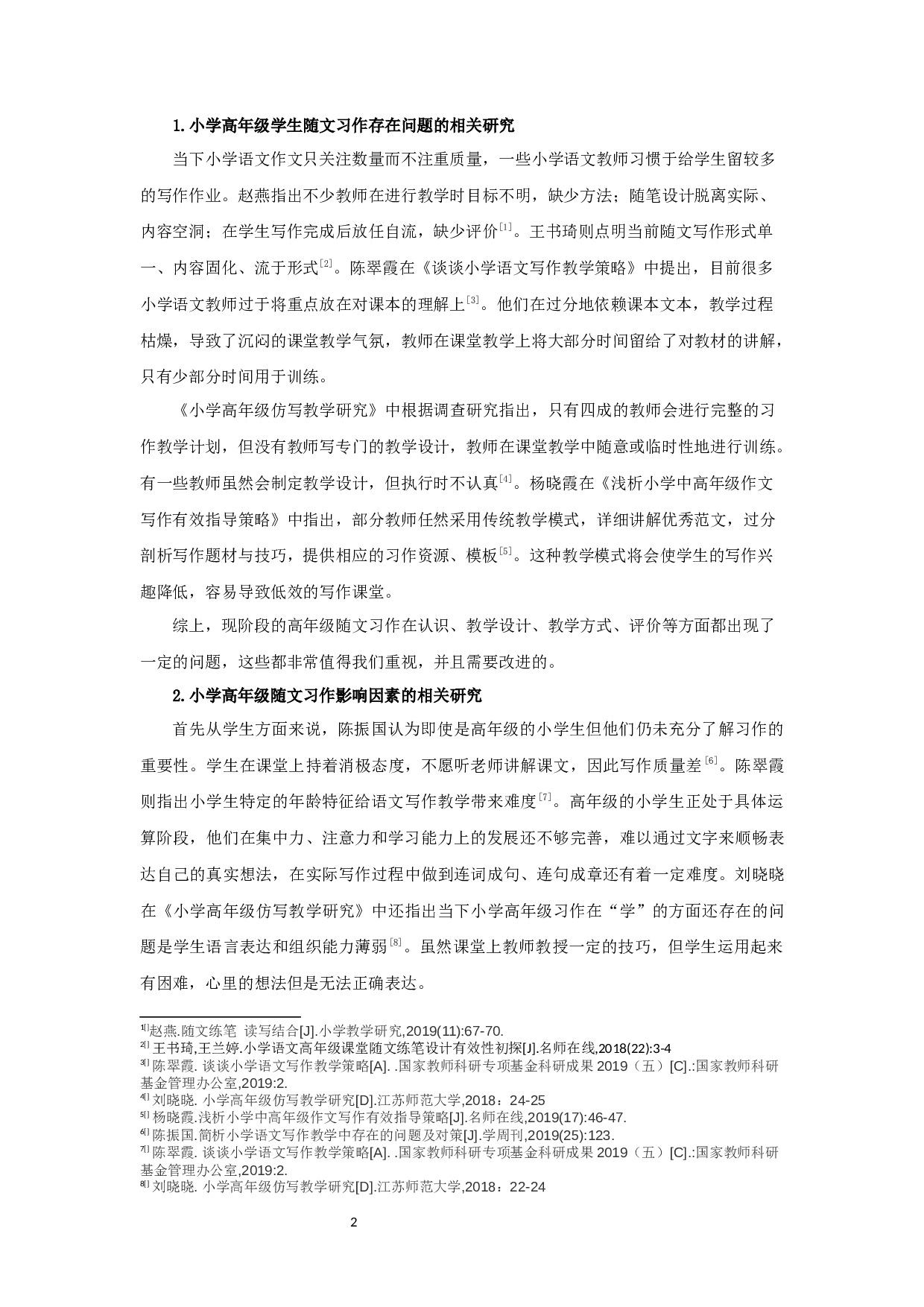 小学语文高年级随文习作教学现状与对策研究&mdash;&mdash;以某市S小学为例-23592字.docx 第6页