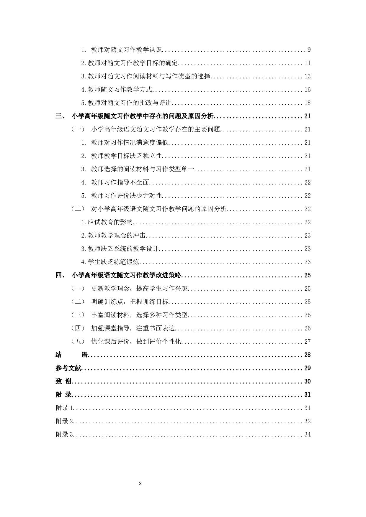 小学语文高年级随文习作教学现状与对策研究&mdash;&mdash;以某市S小学为例-23592字.docx 第4页
