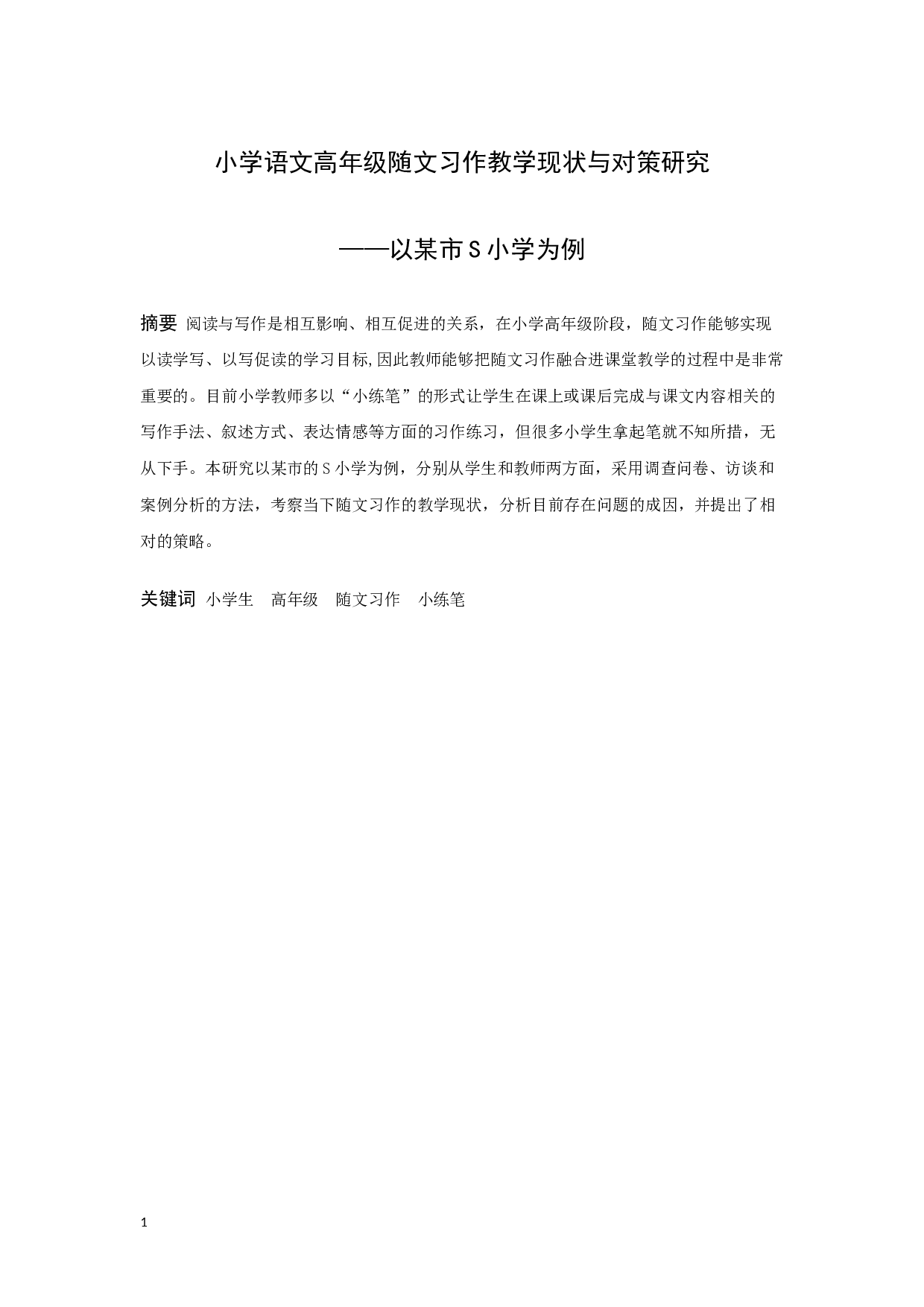 小学语文高年级随文习作教学现状与对策研究&mdash;&mdash;以某市S小学为例-23592字.docx 第1页