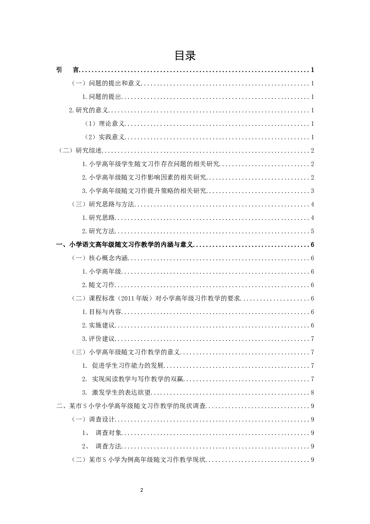 小学语文高年级随文习作教学现状与对策研究&mdash;&mdash;以某市S小学为例-23592字.docx 第3页
