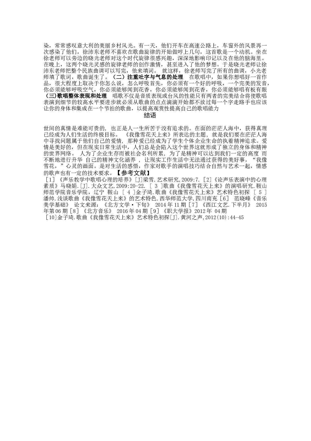 浅析《我像雪花天上来》的艺术特征及演唱处理。-5097字.docx 第3页