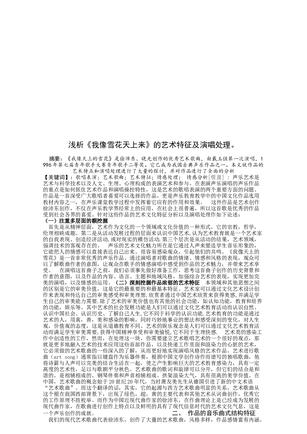 浅析《我像雪花天上来》的艺术特征及演唱处理。-5097字.docx 第1页