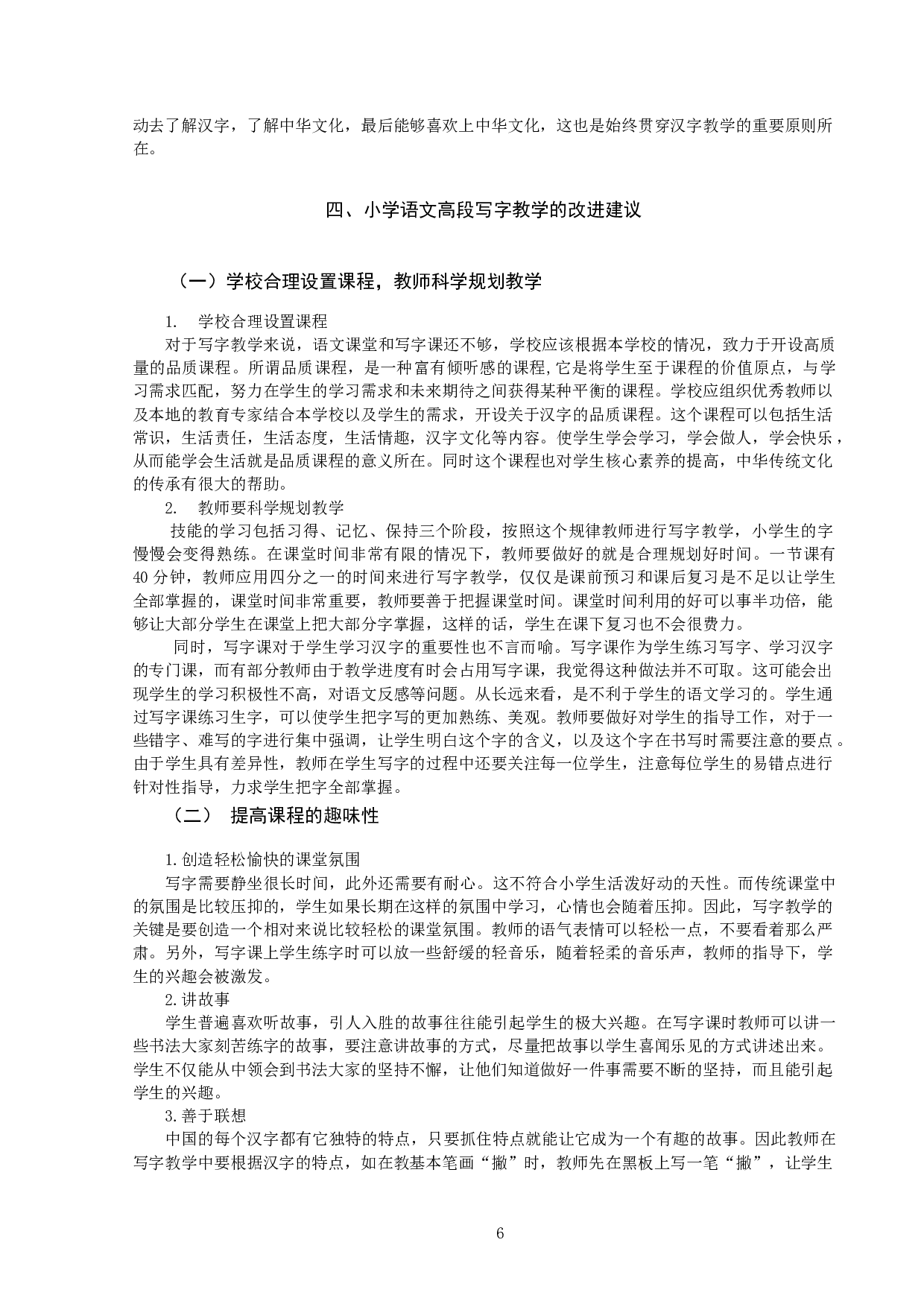 小学语文高段写字教学现状分析及策略研究&mdash;&mdash;以山西省XX小学为例-11034字.docx 第7页
