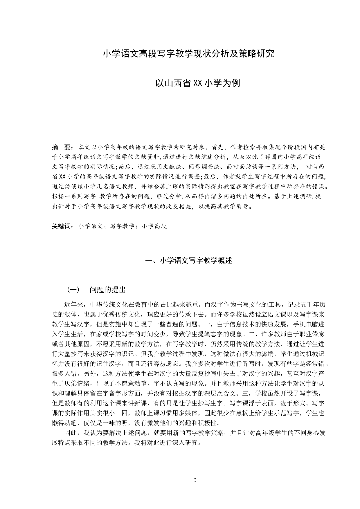 小学语文高段写字教学现状分析及策略研究&mdash;&mdash;以山西省XX小学为例-11034字.docx 第1页
