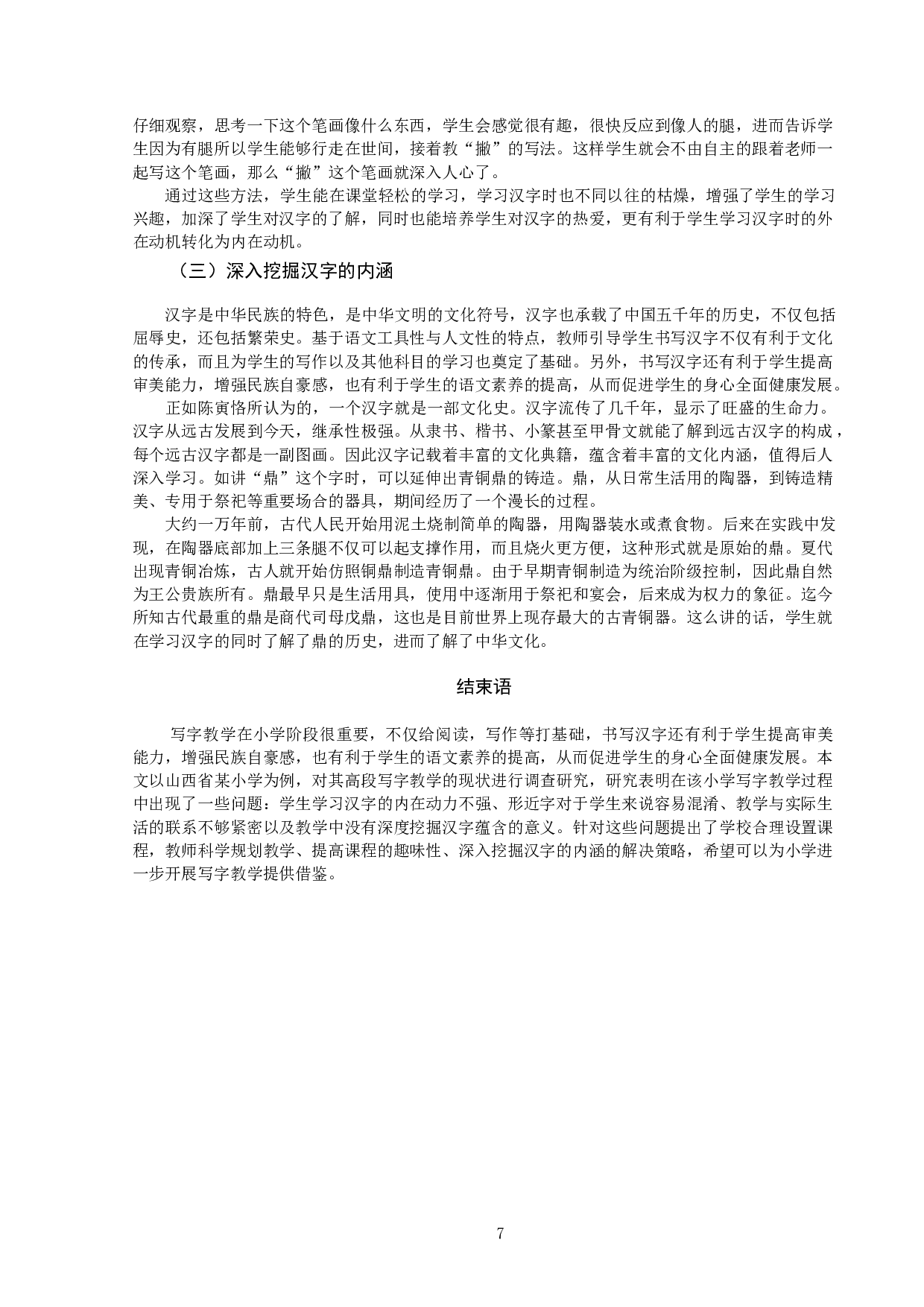 小学语文高段写字教学现状分析及策略研究&mdash;&mdash;以山西省XX小学为例-11034字.docx 第8页