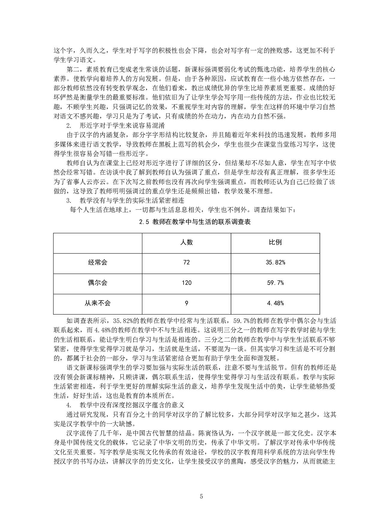 小学语文高段写字教学现状分析及策略研究&mdash;&mdash;以山西省XX小学为例-11034字.docx 第6页