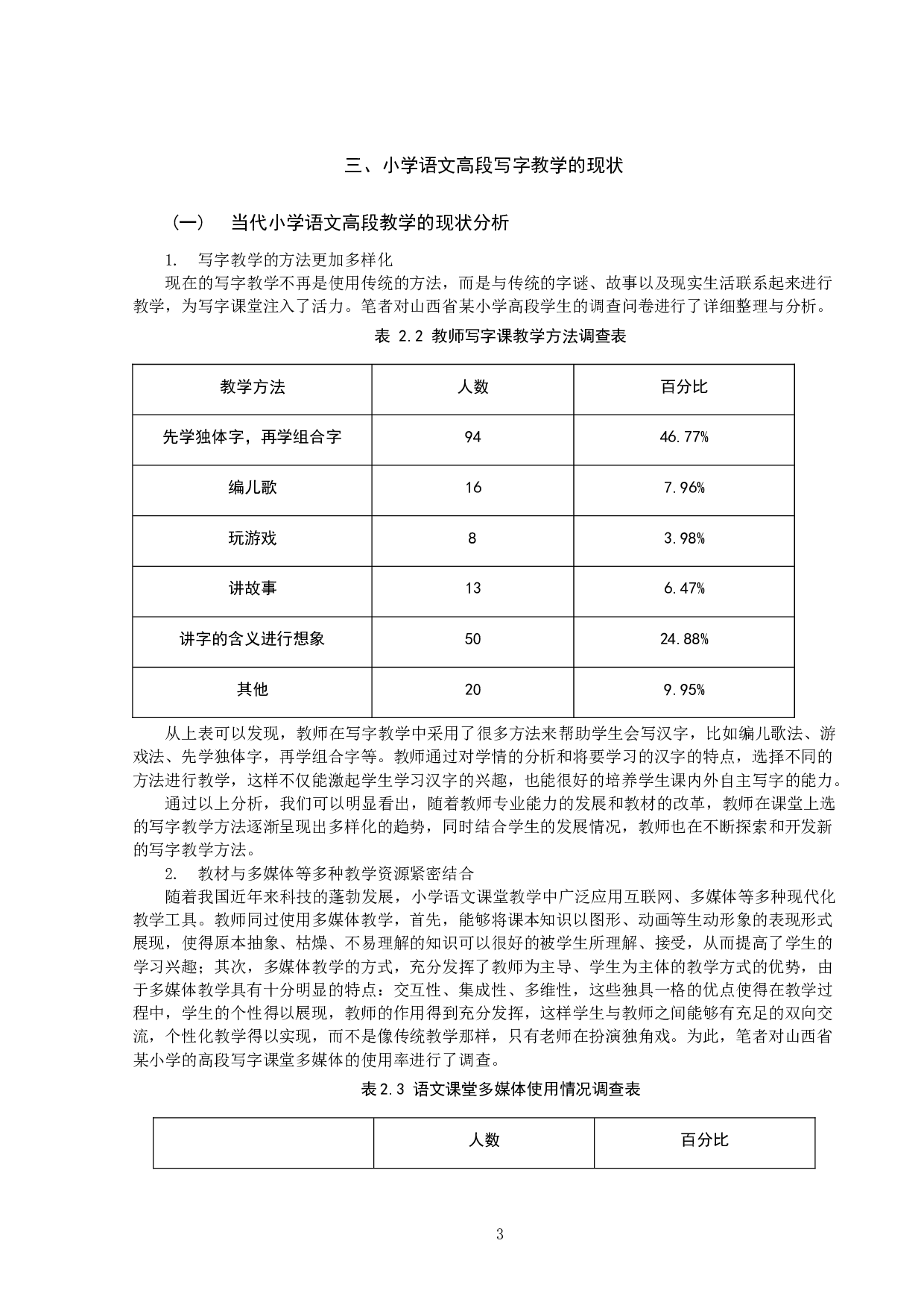 小学语文高段写字教学现状分析及策略研究&mdash;&mdash;以山西省XX小学为例-11034字.docx 第4页