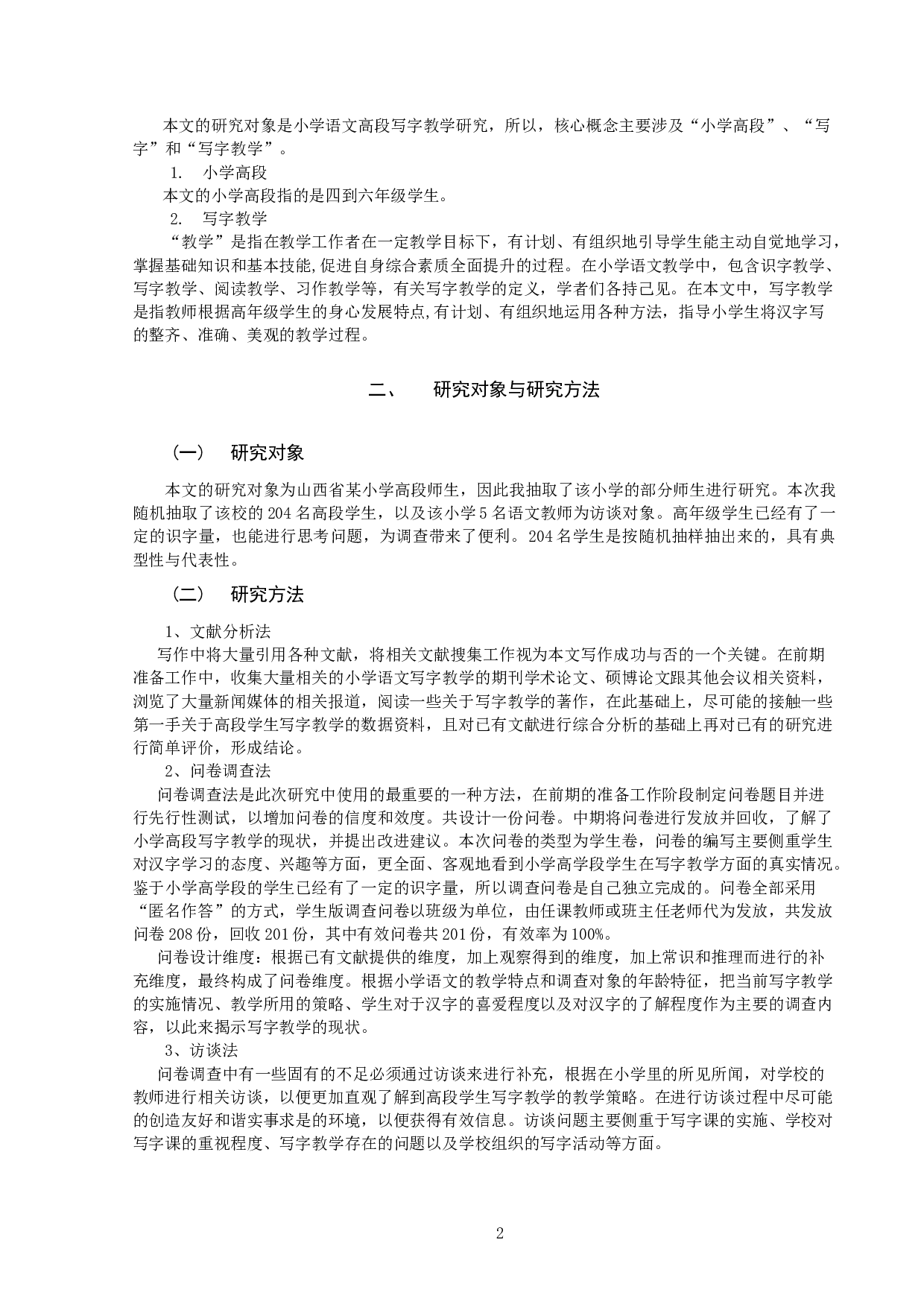 小学语文高段写字教学现状分析及策略研究&mdash;&mdash;以山西省XX小学为例-11034字.docx 第3页