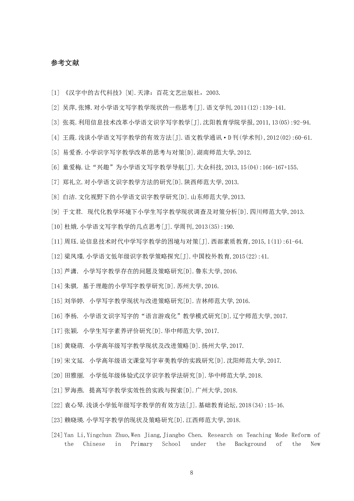 小学语文高段写字教学现状分析及策略研究&mdash;&mdash;以山西省XX小学为例-11034字.docx 第9页