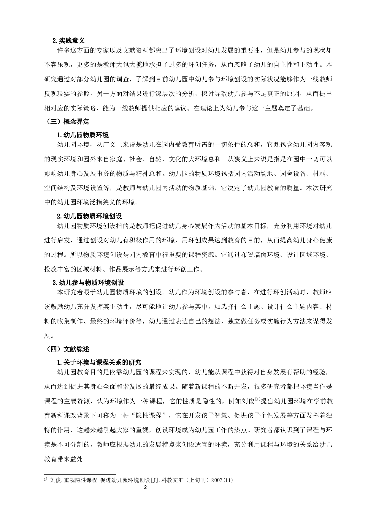 幼儿园环境创设中幼儿参与的现状研究-17161字.docx 第6页