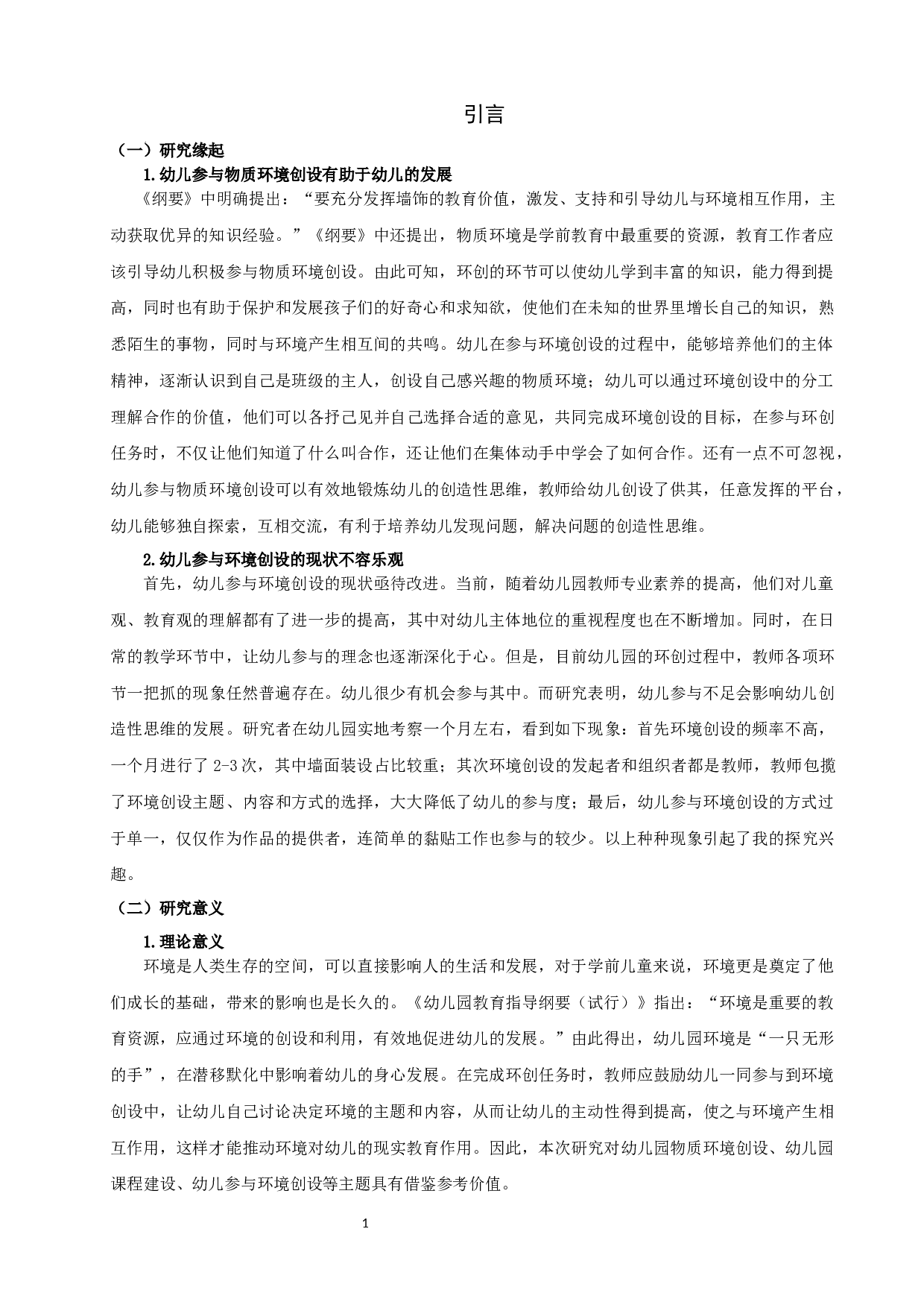 幼儿园环境创设中幼儿参与的现状研究-17161字.docx 第5页