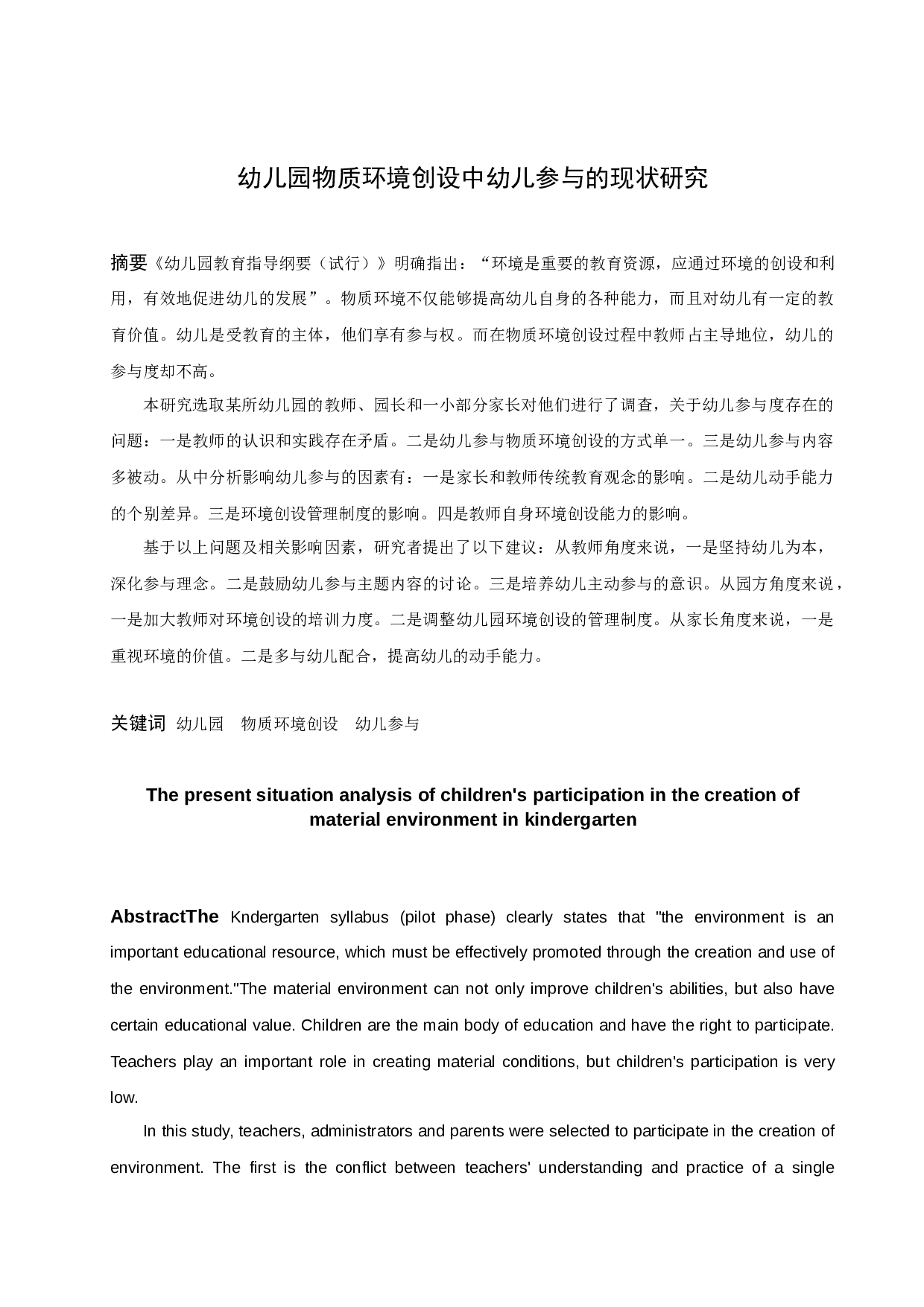 幼儿园环境创设中幼儿参与的现状研究-17161字.docx 第1页