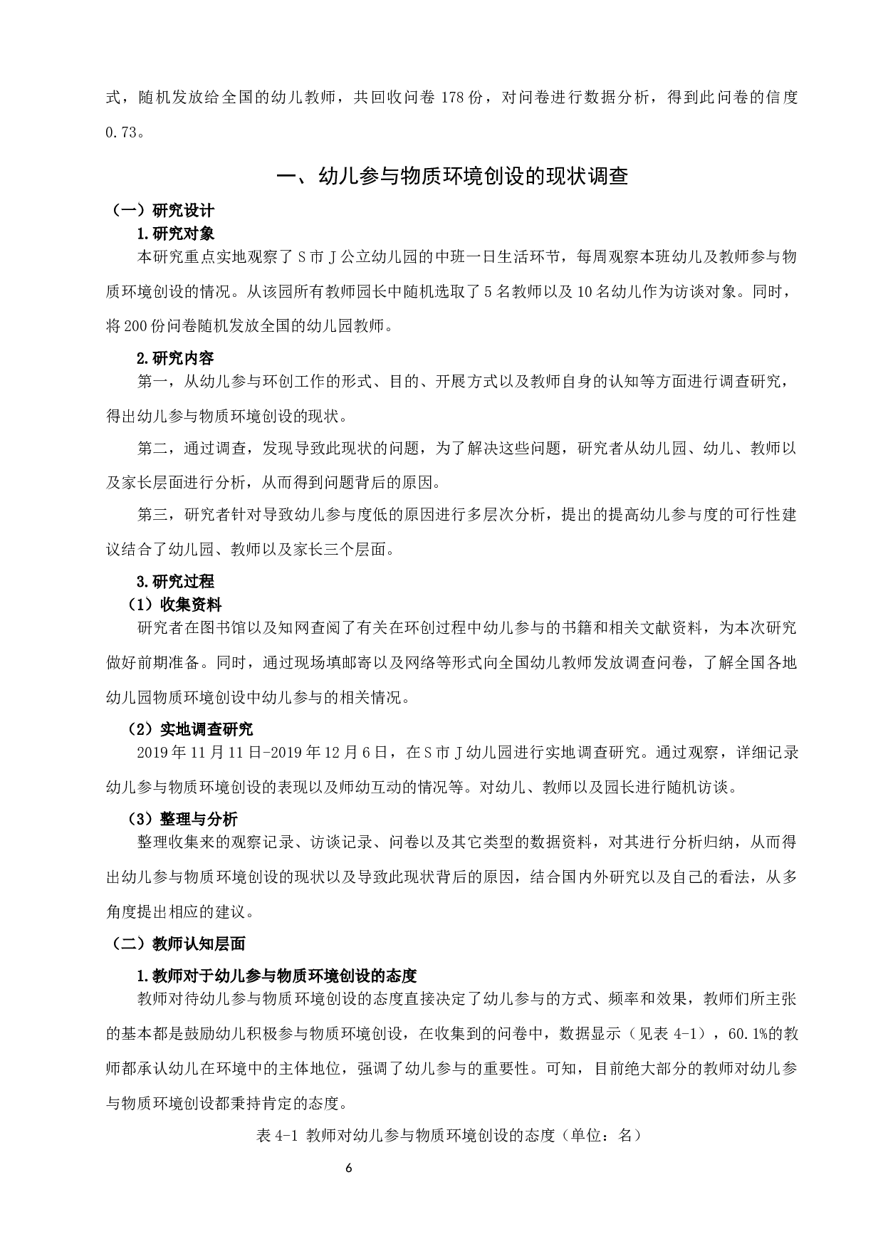 幼儿园环境创设中幼儿参与的现状研究-17161字.docx 第10页