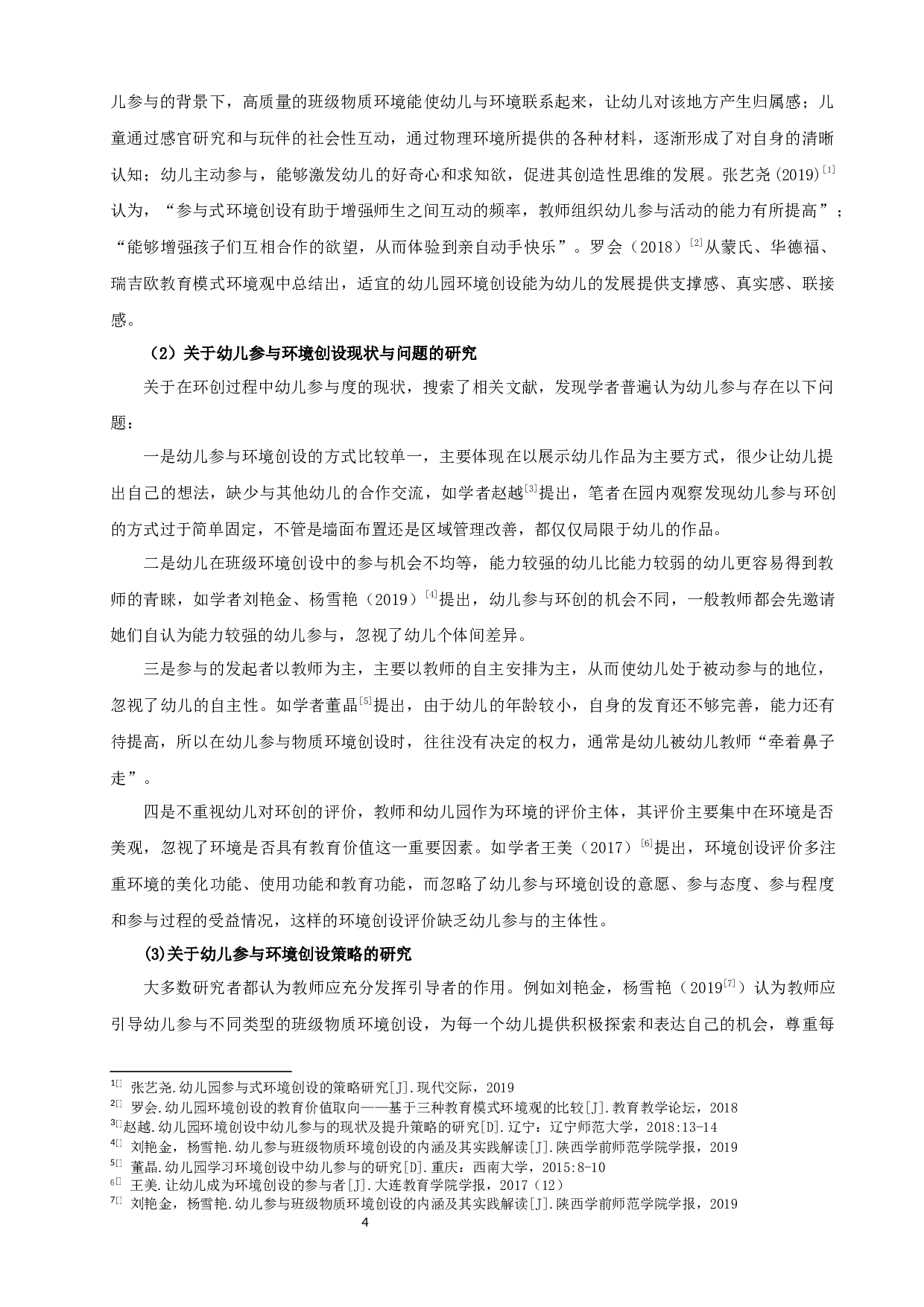 幼儿园环境创设中幼儿参与的现状研究-17161字.docx 第8页