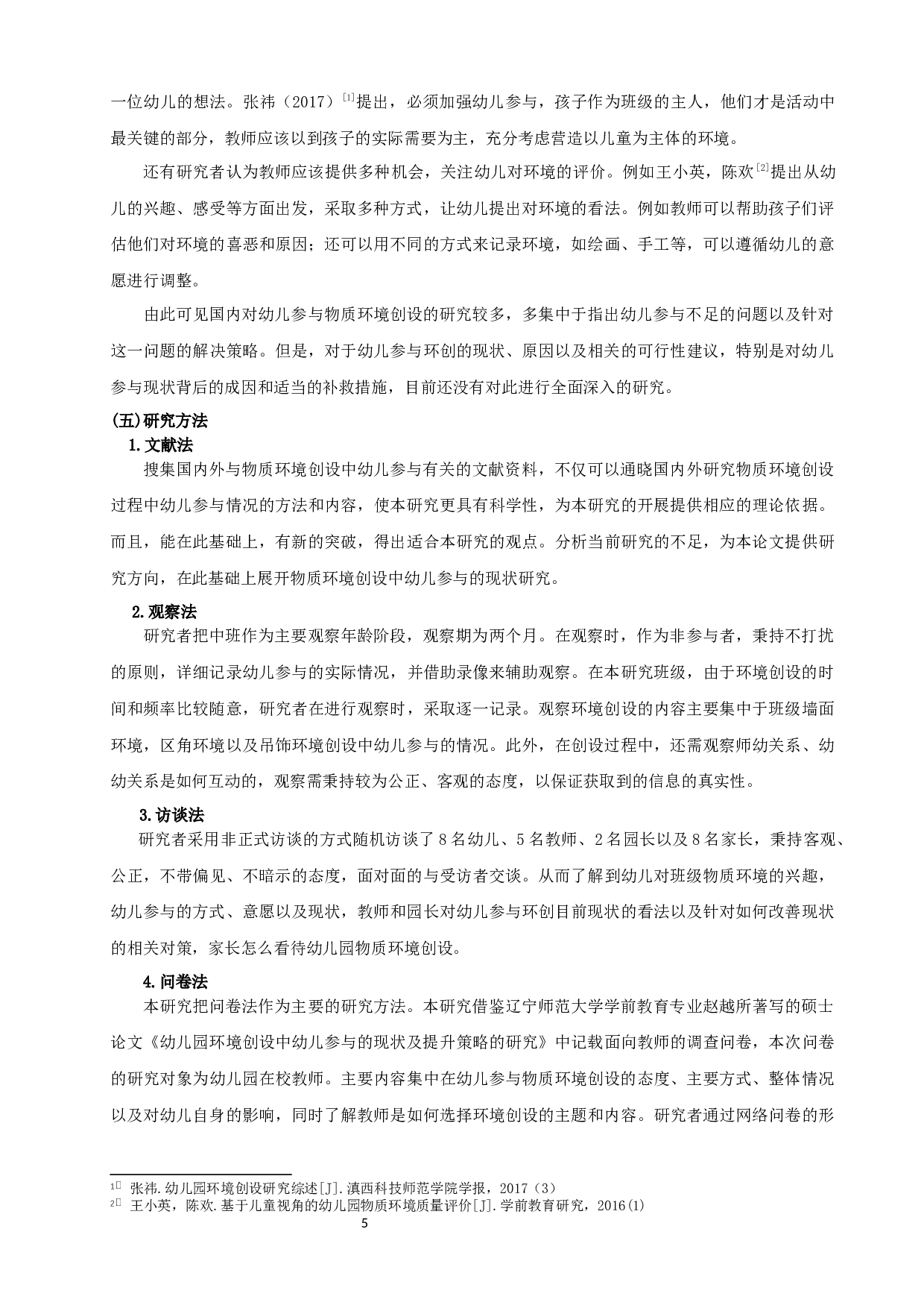 幼儿园环境创设中幼儿参与的现状研究-17161字.docx 第9页