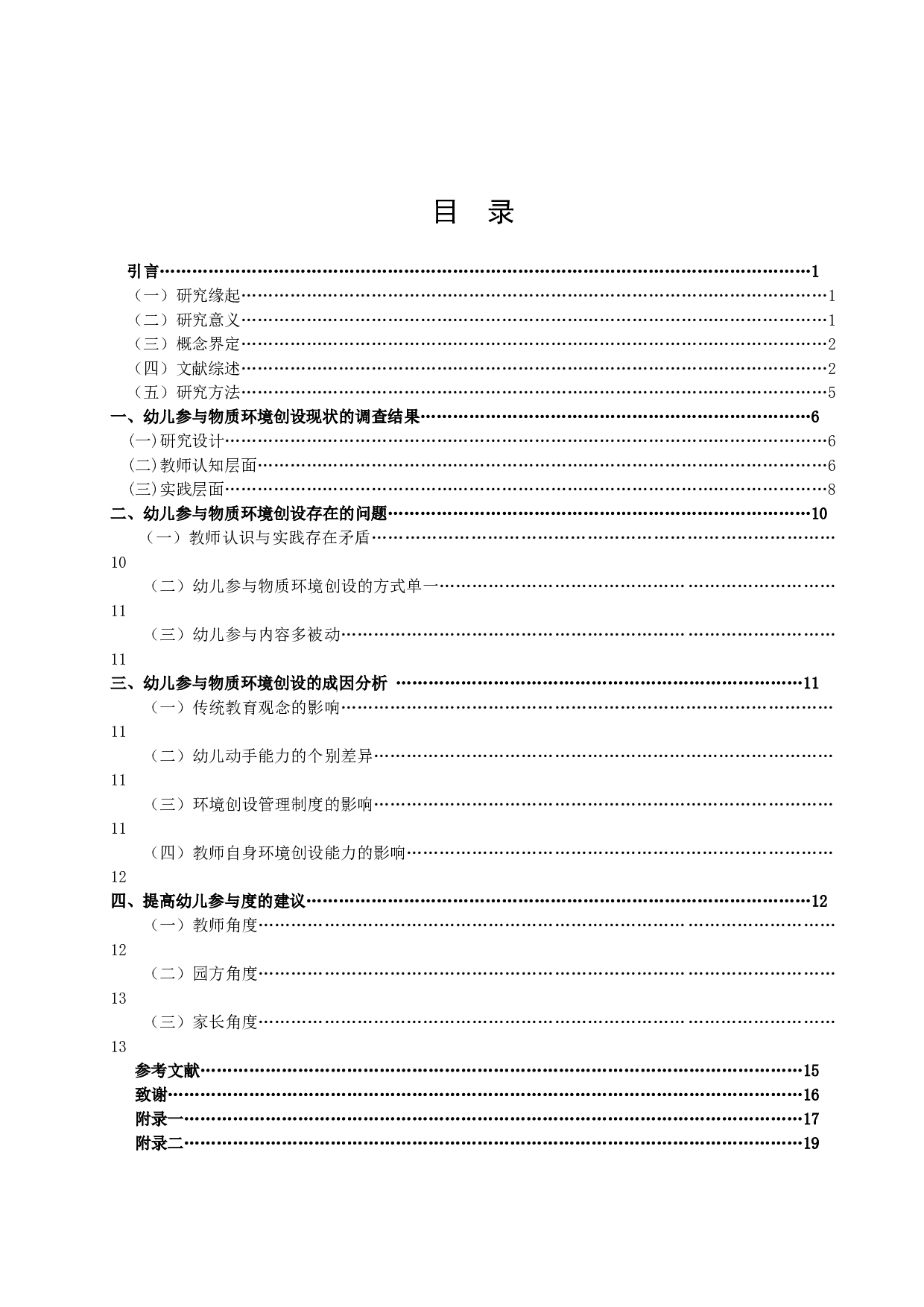 幼儿园环境创设中幼儿参与的现状研究-17161字.docx 第3页