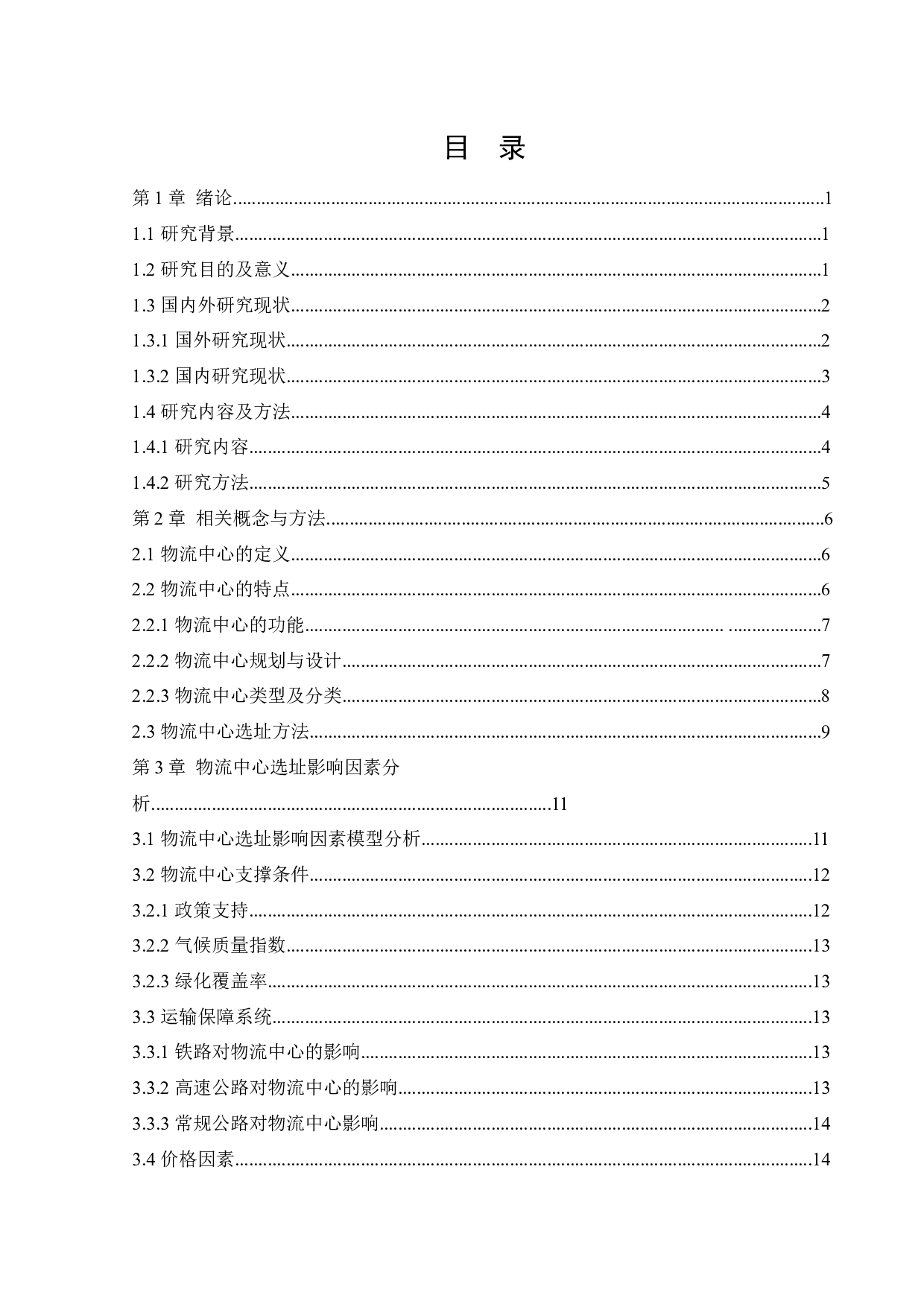 基于TOPSIS法物流中心选址规划问题研究设计-23258字.docx 第2页