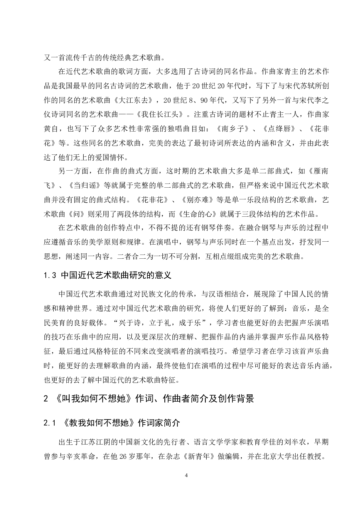 浅析中国近代艺术歌曲的音乐特征&mdash;&mdash;以《教我如何不想她》为例.docx-7436字.docx 第6页