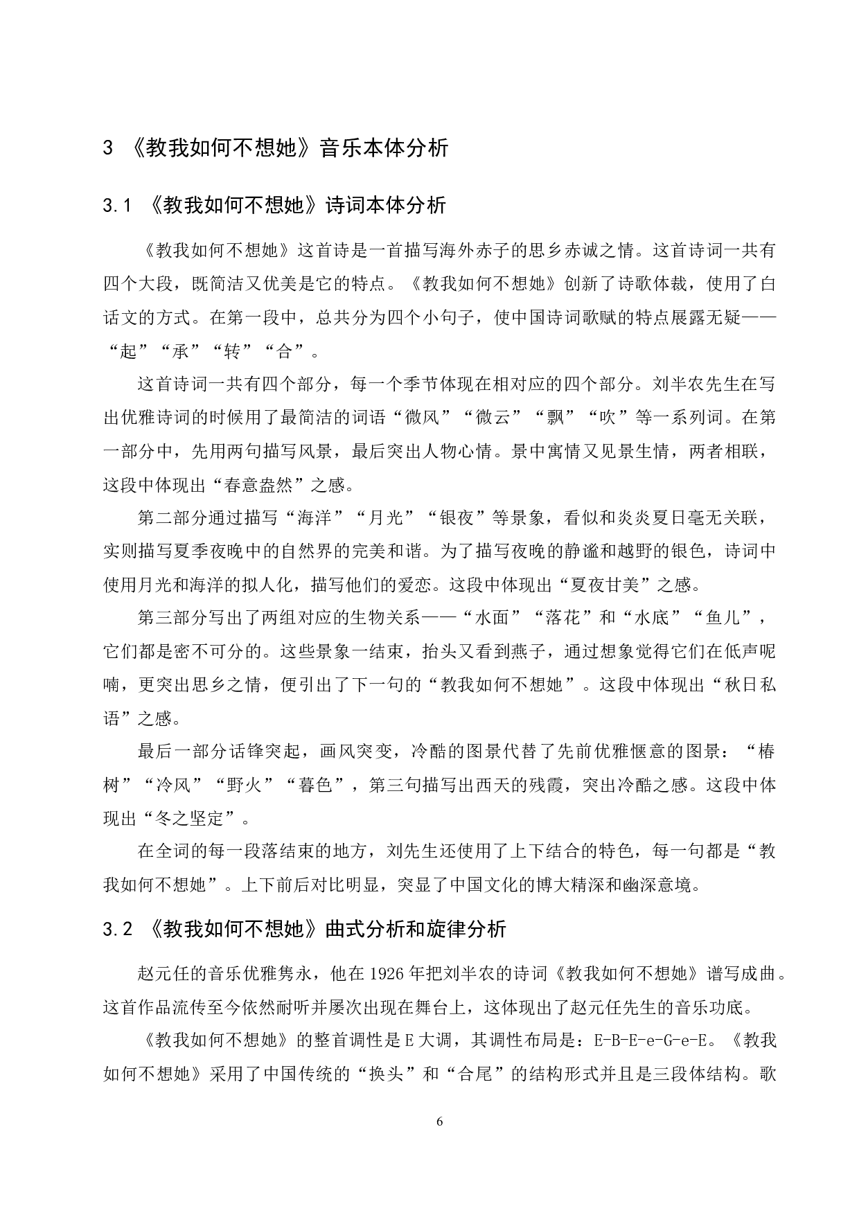 浅析中国近代艺术歌曲的音乐特征&mdash;&mdash;以《教我如何不想她》为例.docx-7436字.docx 第8页