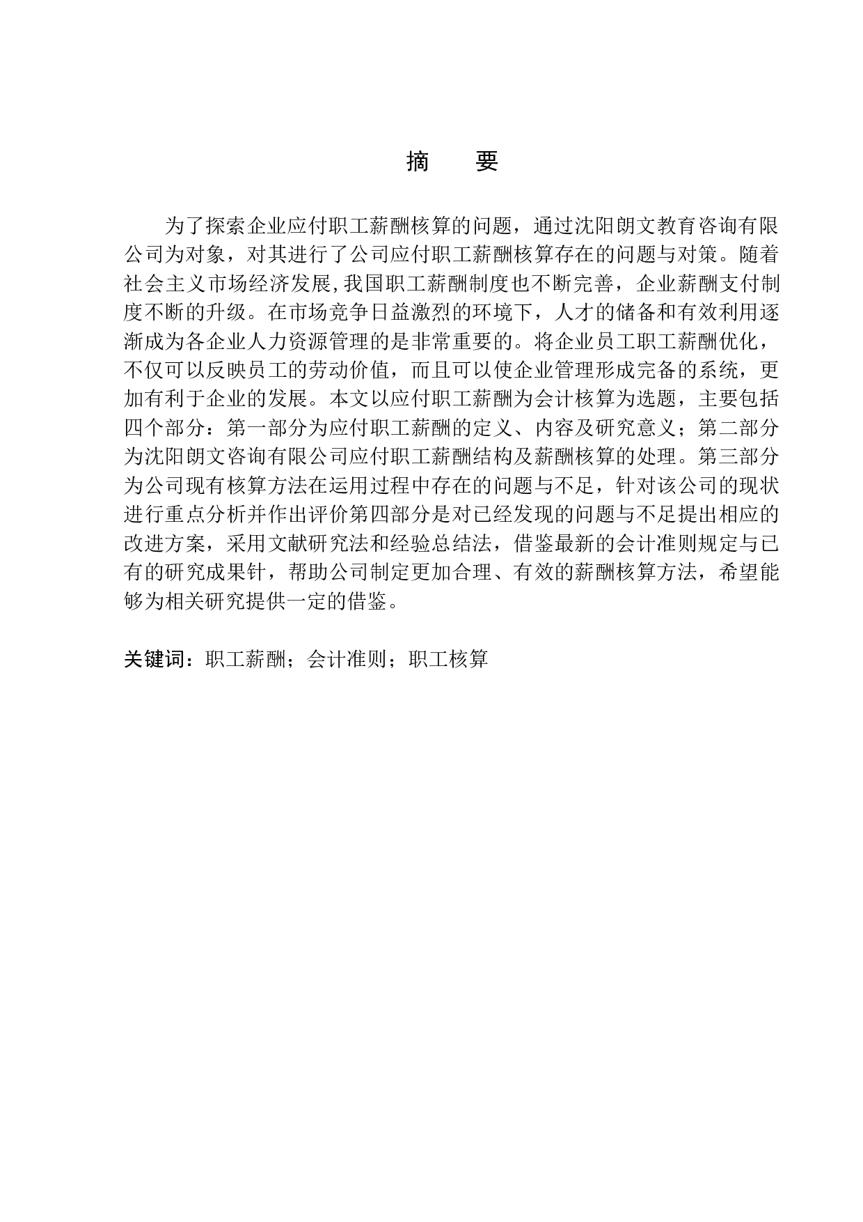 沈阳朗文教育咨询有限公司应付职工薪酬核算存在的问题与对策-11315字.docx 第1页