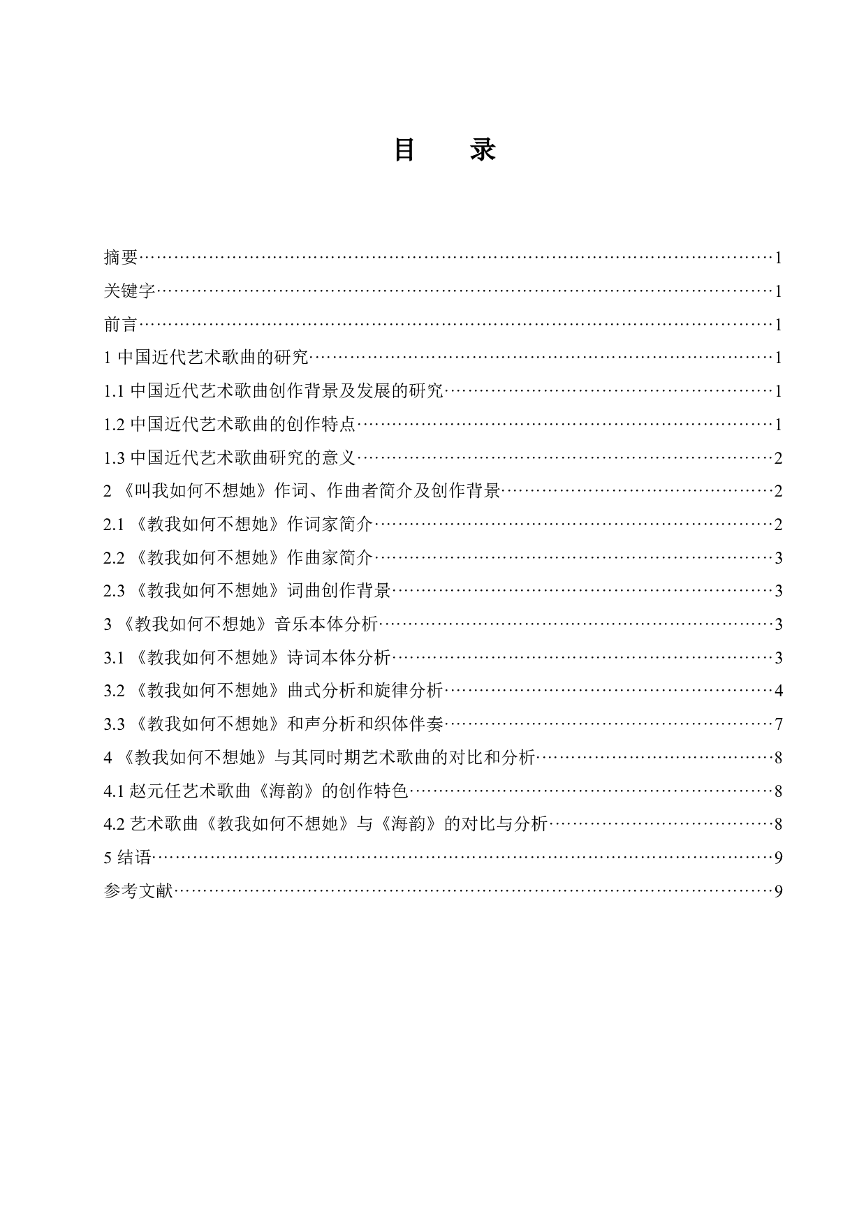 浅析中国近代艺术歌曲的音乐特征&mdash;&mdash;以《教我如何不想她》为例.docx-7436字.docx 第1页