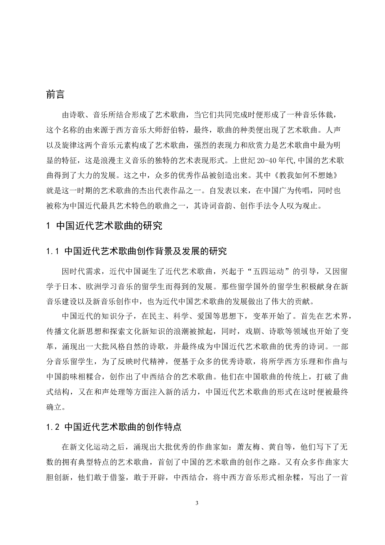 浅析中国近代艺术歌曲的音乐特征&mdash;&mdash;以《教我如何不想她》为例.docx-7436字.docx 第5页