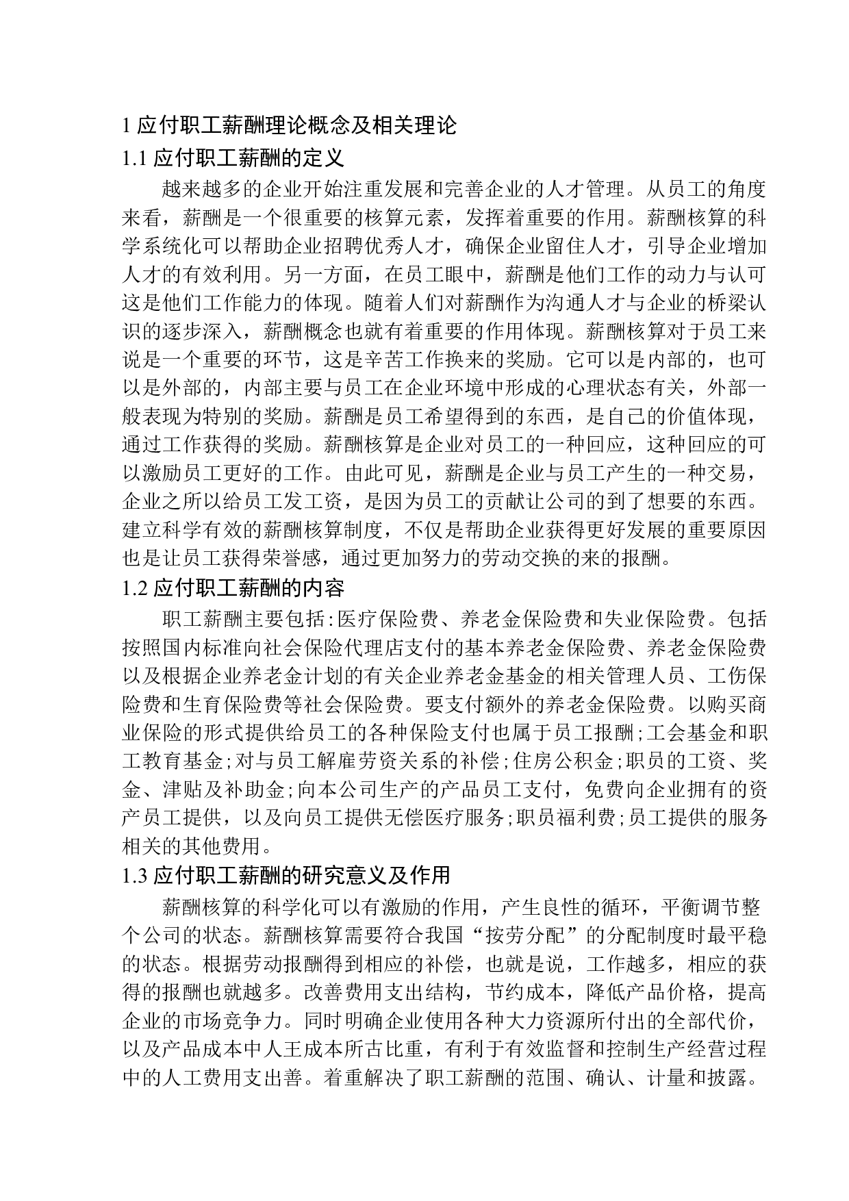 沈阳朗文教育咨询有限公司应付职工薪酬核算存在的问题与对策-11315字.docx 第5页