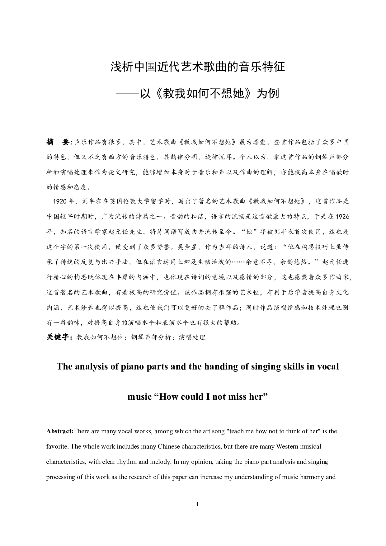 浅析中国近代艺术歌曲的音乐特征&mdash;&mdash;以《教我如何不想她》为例.docx-7436字.docx 第3页