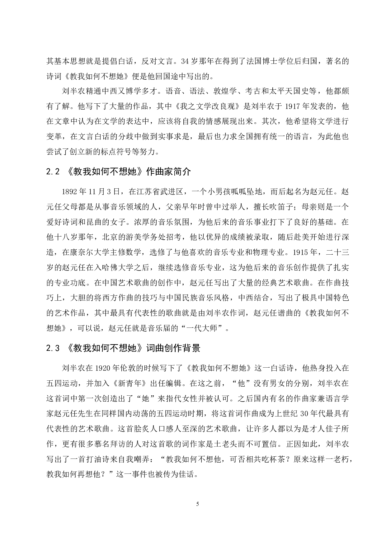 浅析中国近代艺术歌曲的音乐特征&mdash;&mdash;以《教我如何不想她》为例.docx-7436字.docx 第7页