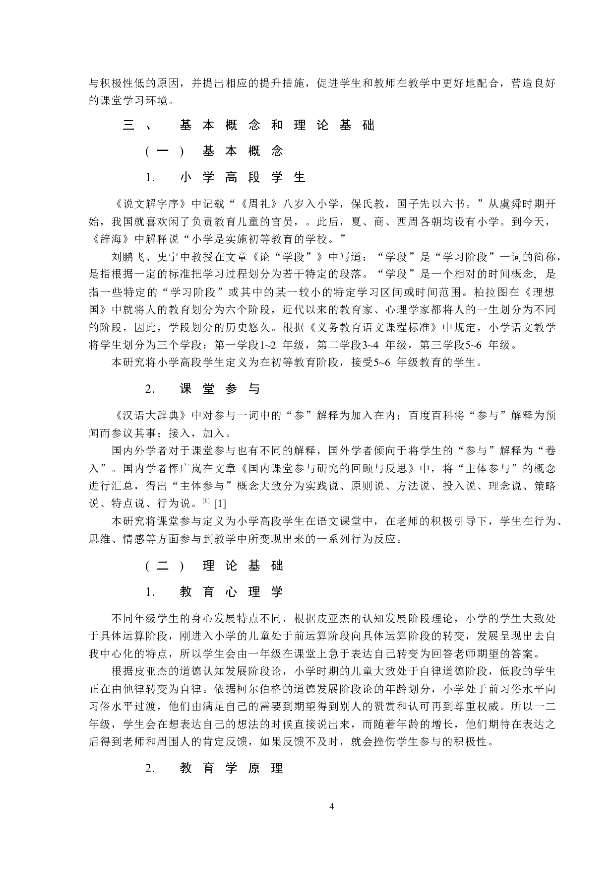 小学语文高段学生课堂参与的现状分析及提升策略-18465字.docx 第4页