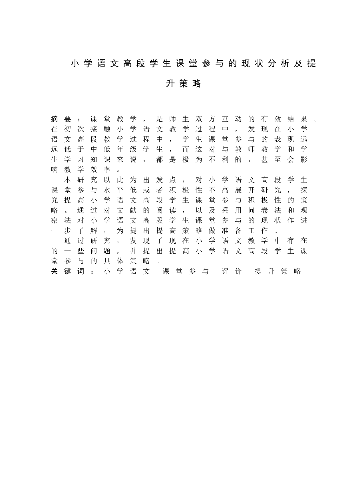 小学语文高段学生课堂参与的现状分析及提升策略-18465字.docx 第1页