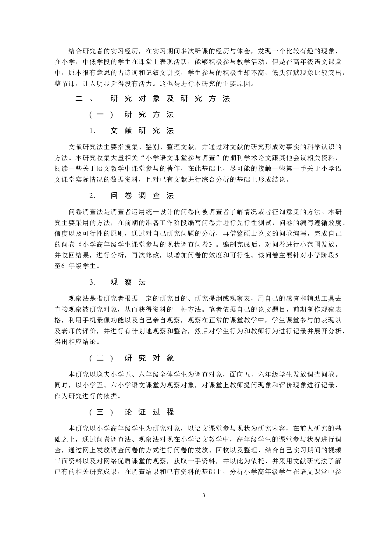 小学语文高段学生课堂参与的现状分析及提升策略-18465字.docx 第3页