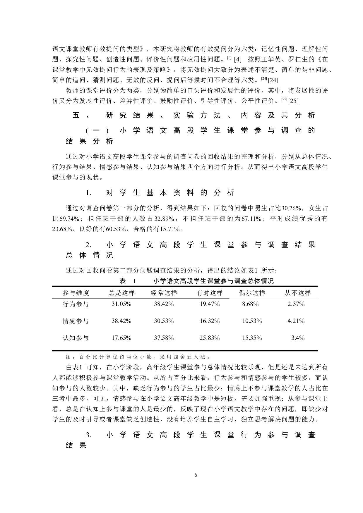 小学语文高段学生课堂参与的现状分析及提升策略-18465字.docx 第6页