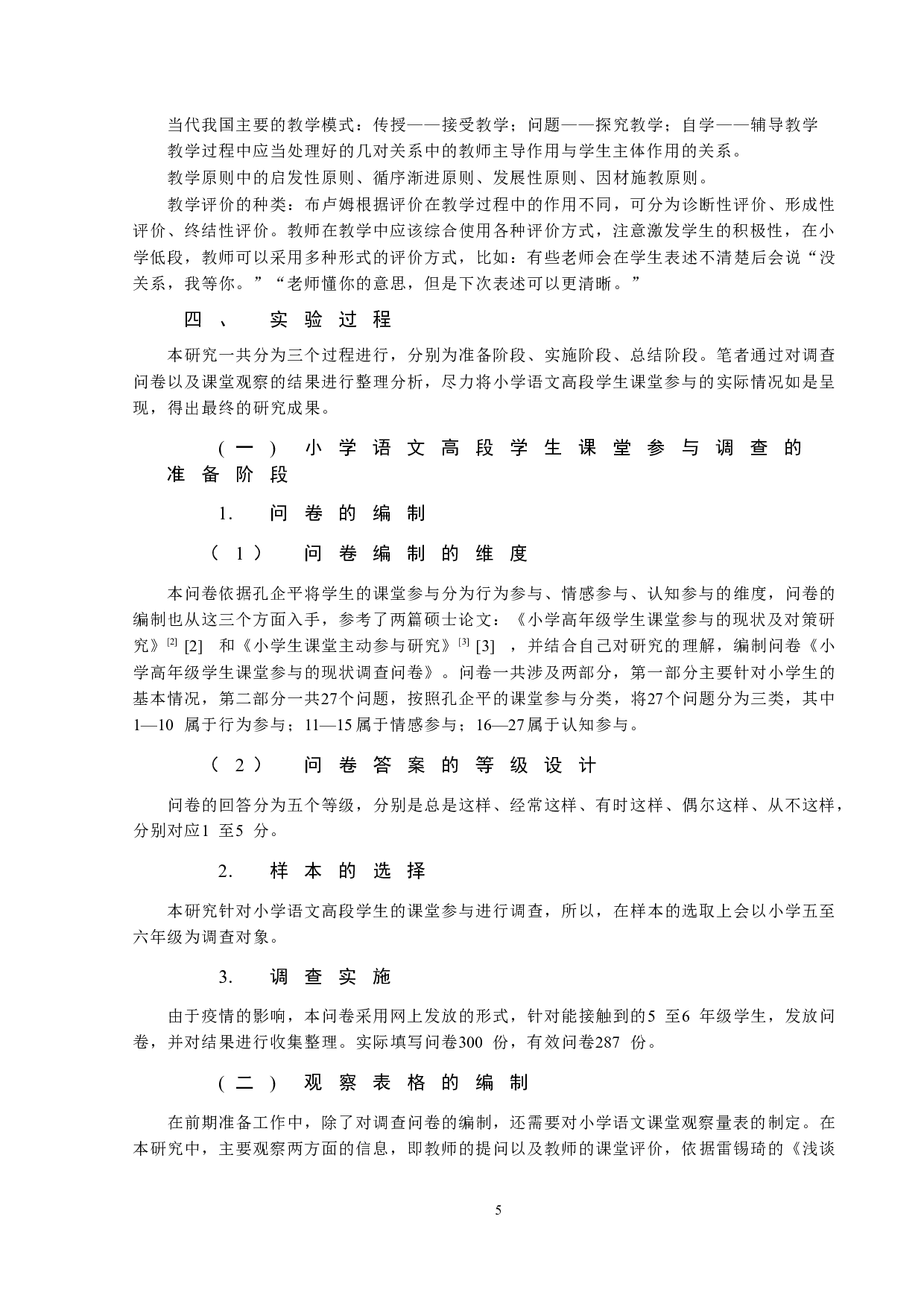 小学语文高段学生课堂参与的现状分析及提升策略-18465字.docx 第5页