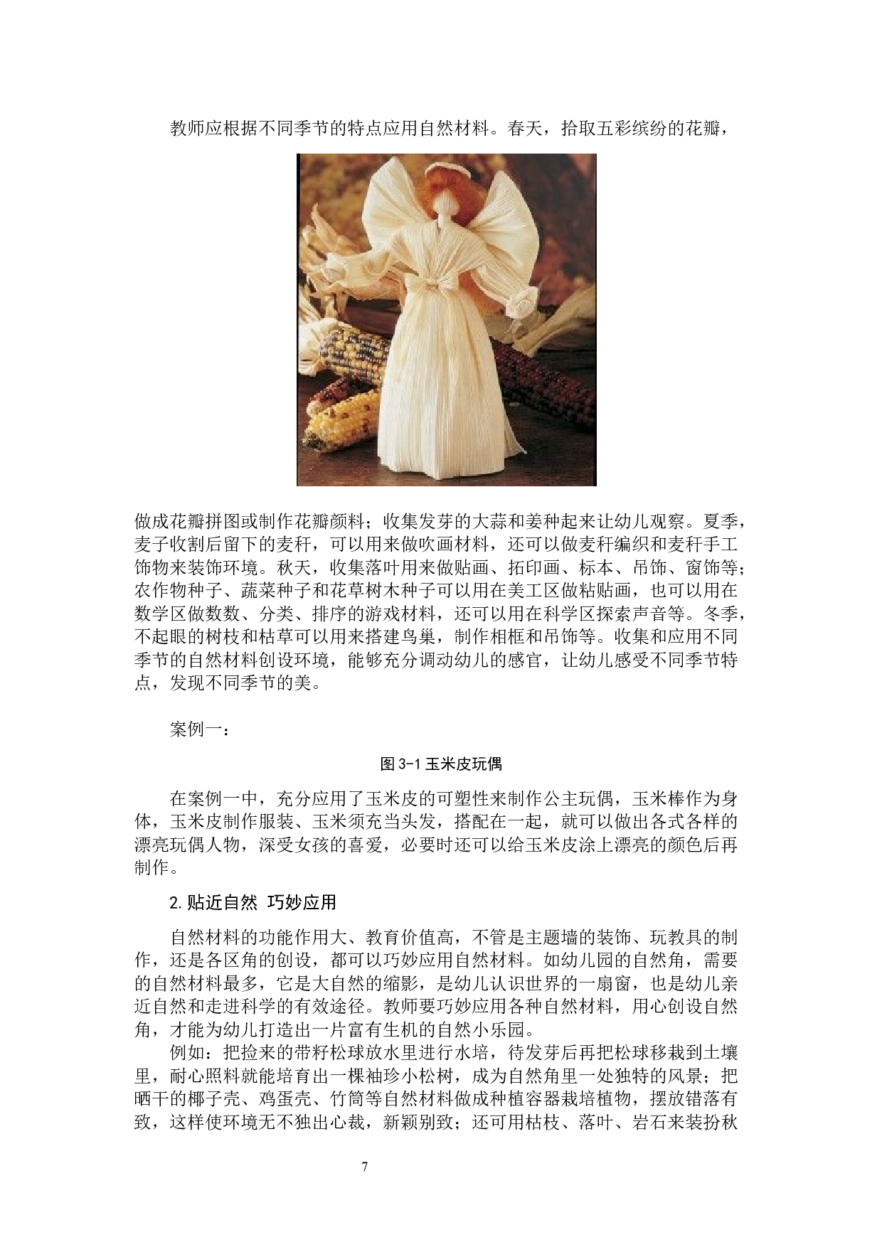 幼儿园环境创设中材料应用的研究-11848字.docx 第10页