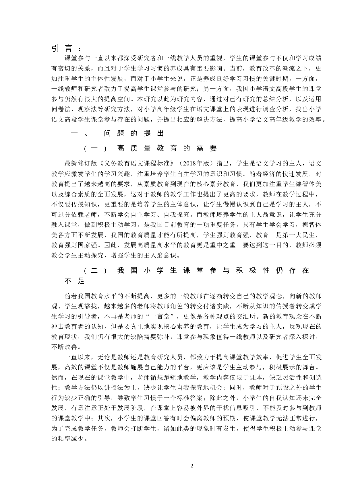 小学语文高段学生课堂参与的现状分析及提升策略-18465字.docx 第2页