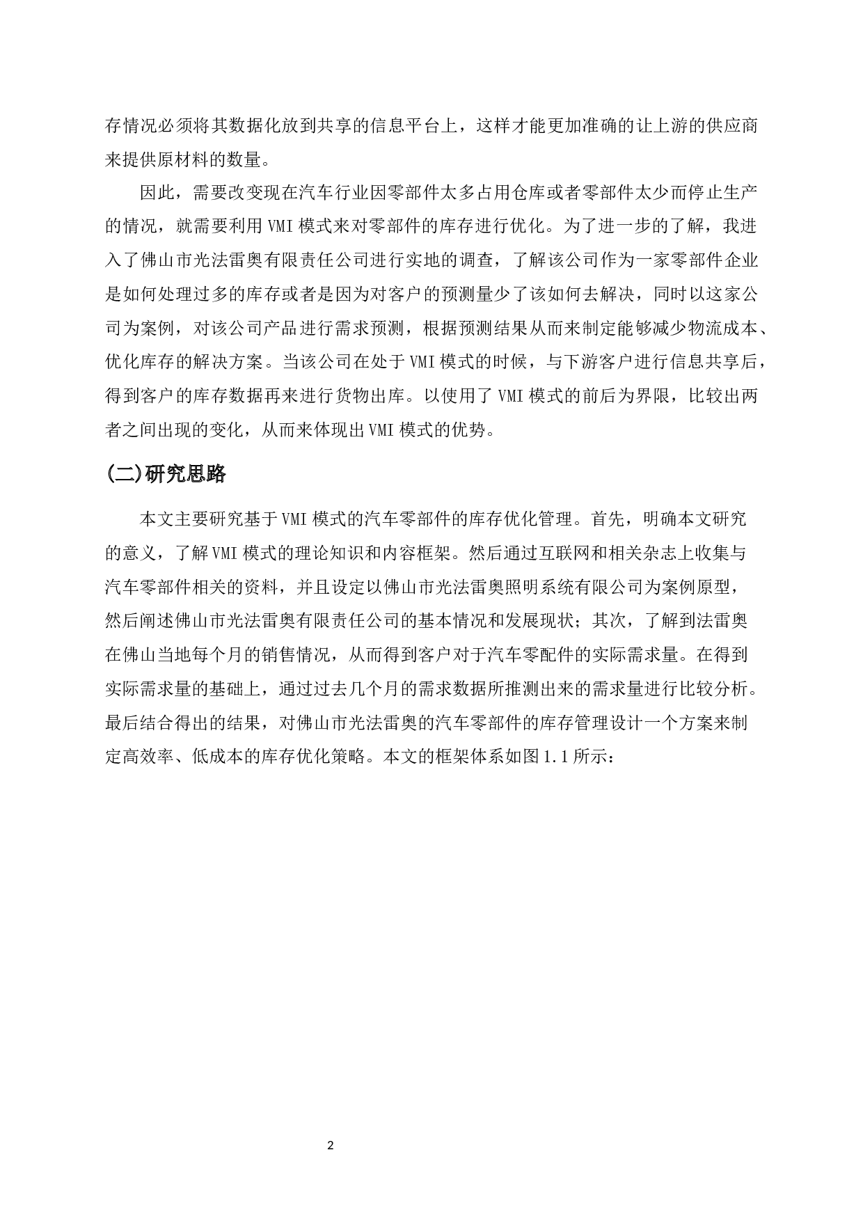 基于VMI的汽车零部件库存管理优化研究-20987字.docx 第6页
