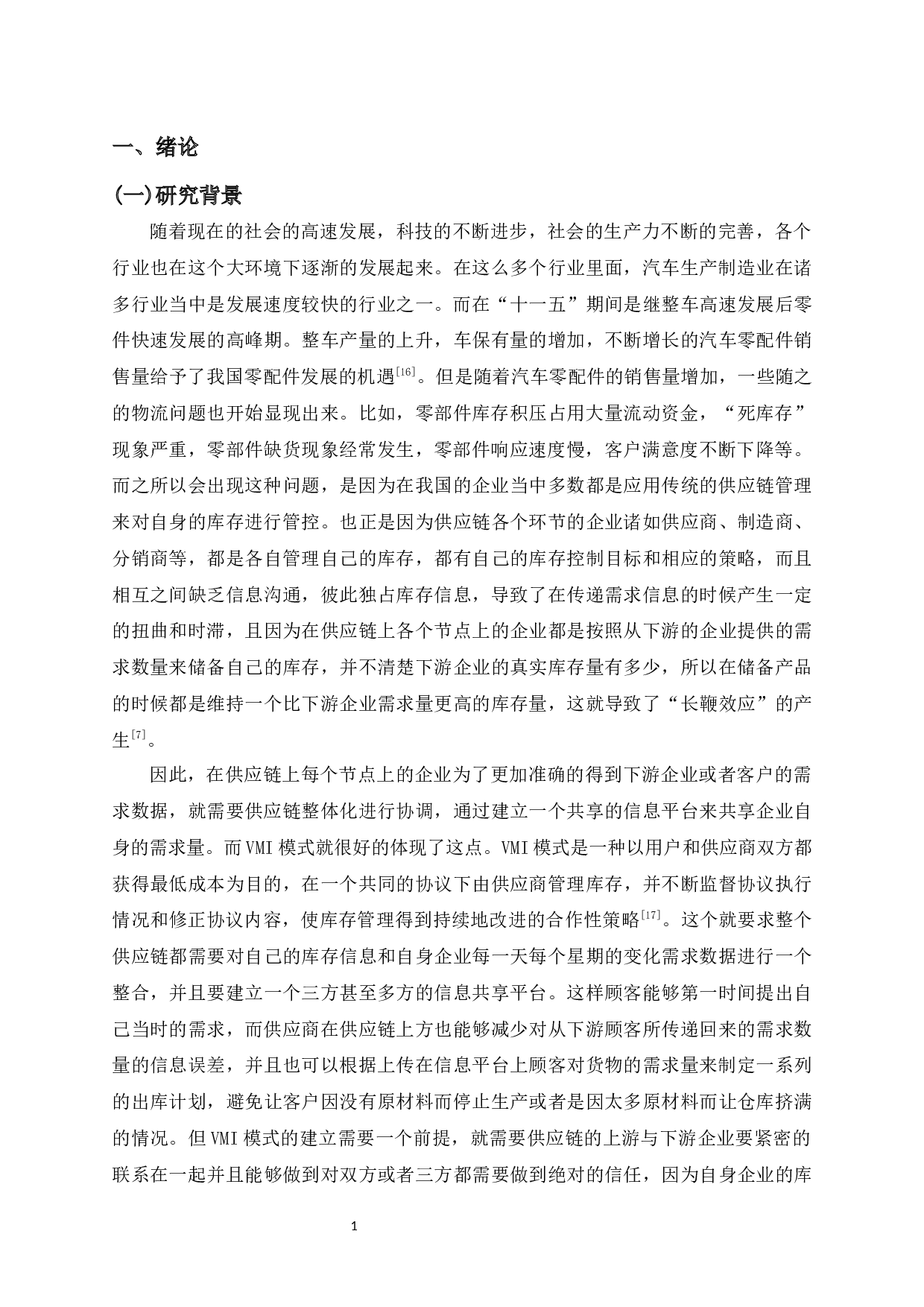 基于VMI的汽车零部件库存管理优化研究-20987字.docx 第5页