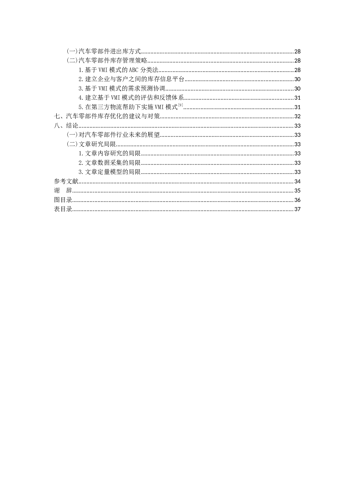 基于VMI的汽车零部件库存管理优化研究-20987字.docx 第4页