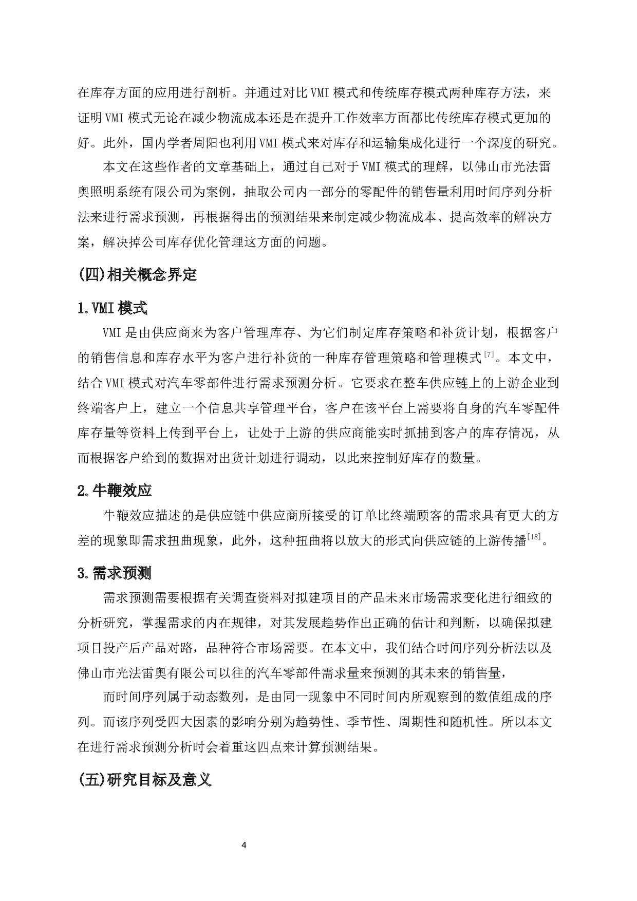 基于VMI的汽车零部件库存管理优化研究-20987字.docx 第8页