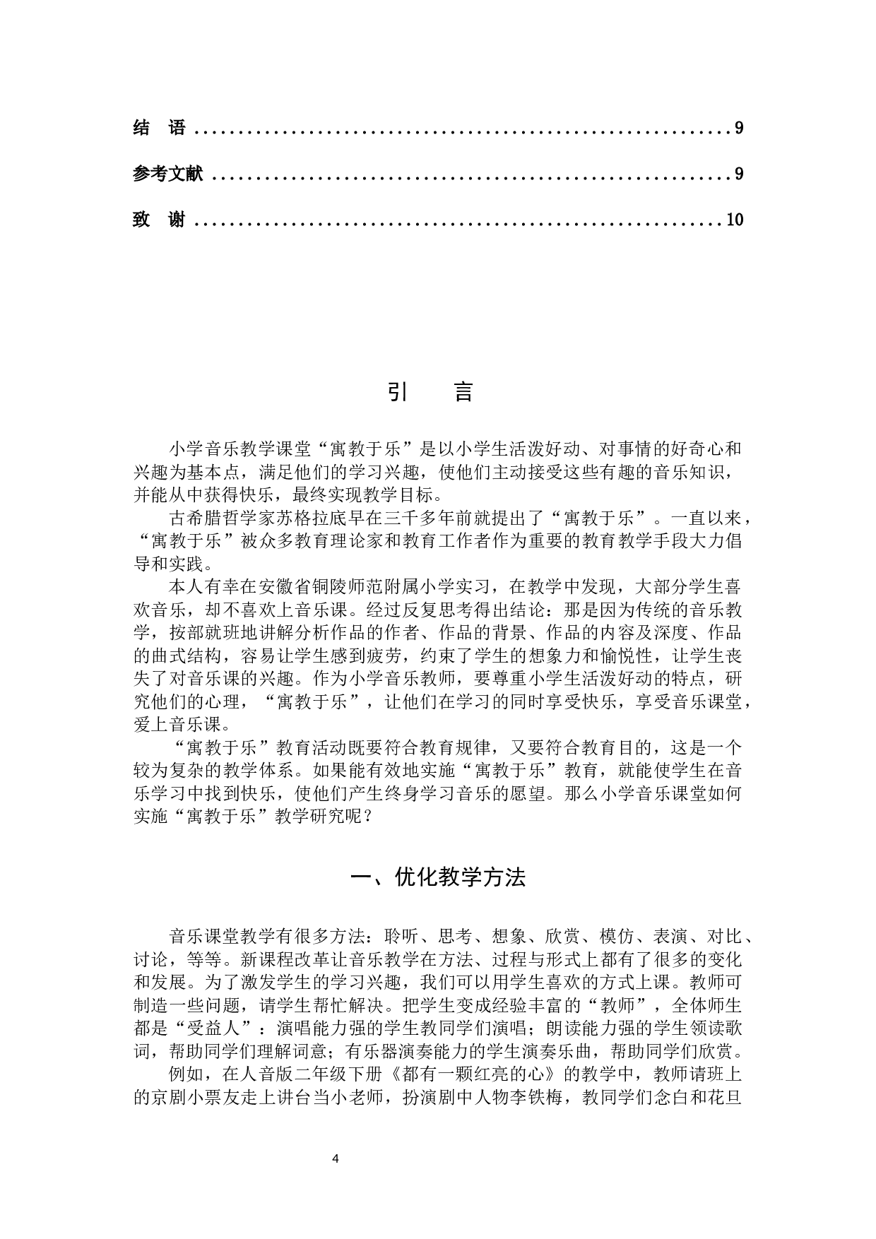 小学音乐&ldquo;寓教于乐&rdquo;的教学研究-4930字.docx 第4页