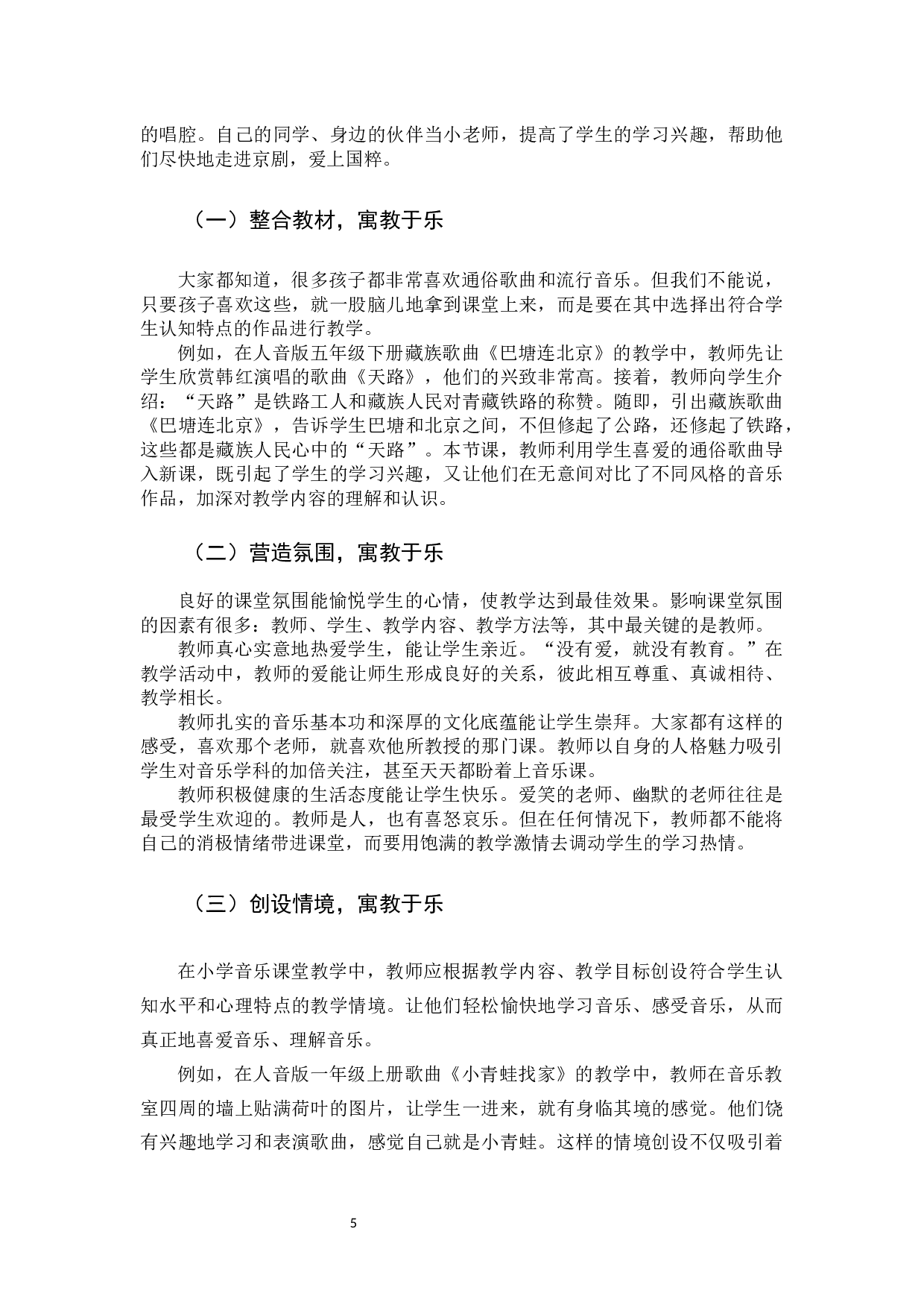 小学音乐&ldquo;寓教于乐&rdquo;的教学研究-4930字.docx 第5页