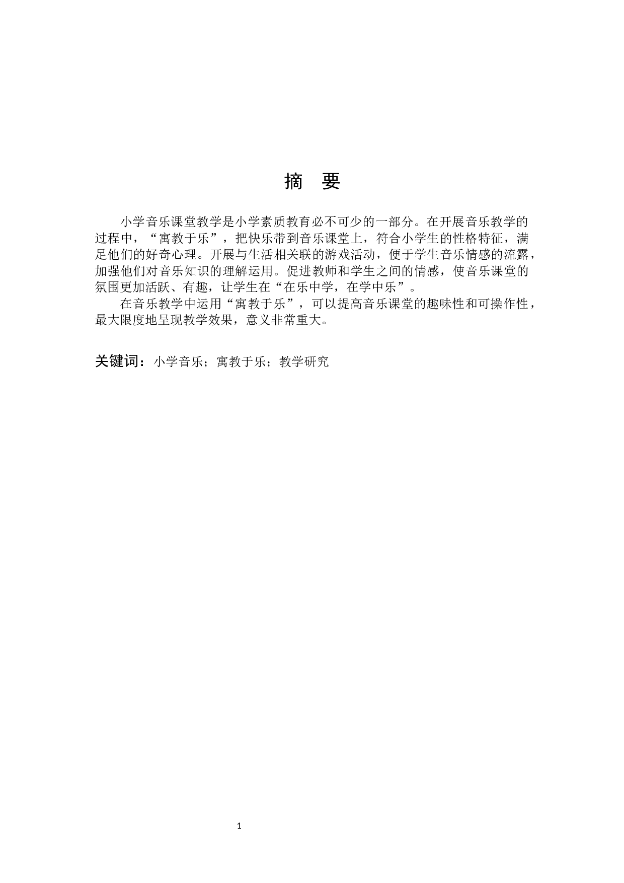 小学音乐&ldquo;寓教于乐&rdquo;的教学研究-4930字.docx 第1页