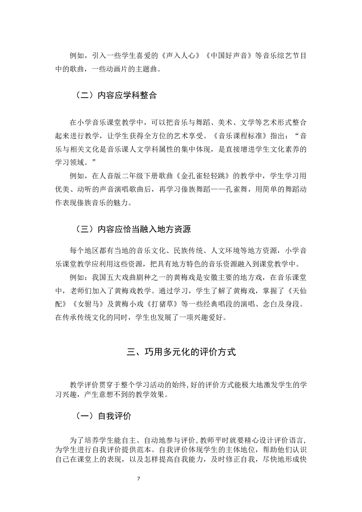小学音乐&ldquo;寓教于乐&rdquo;的教学研究-4930字.docx 第7页