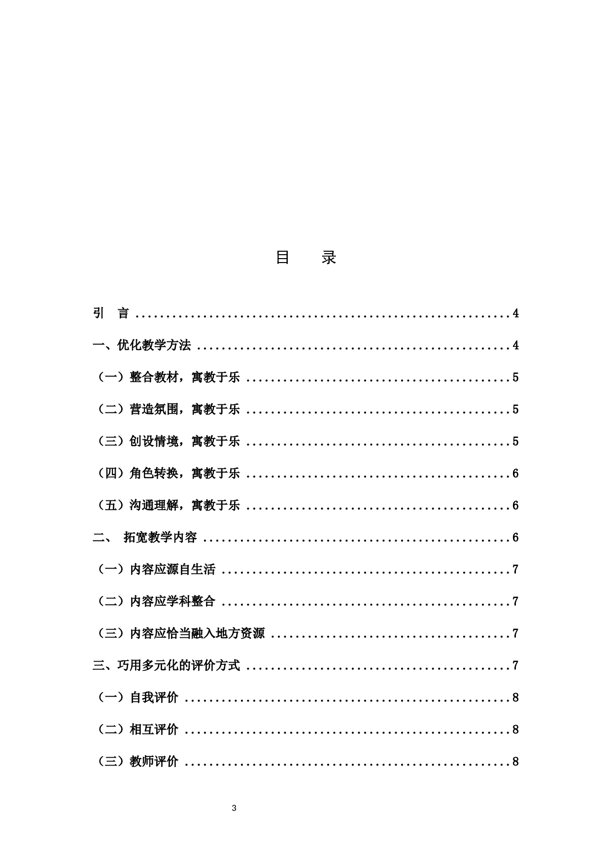 小学音乐&ldquo;寓教于乐&rdquo;的教学研究-4930字.docx 第3页